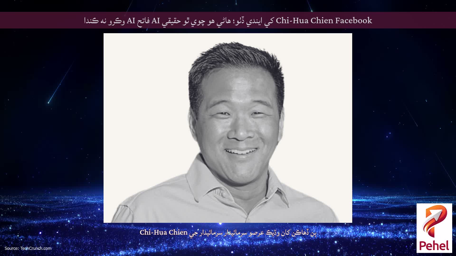 Chi-Hua Chien Facebook کي ايندي ڏٺو؛ هاڻي هو چوي ٿو حقيقي AI فاتح AI وڪرو نه ڪندا