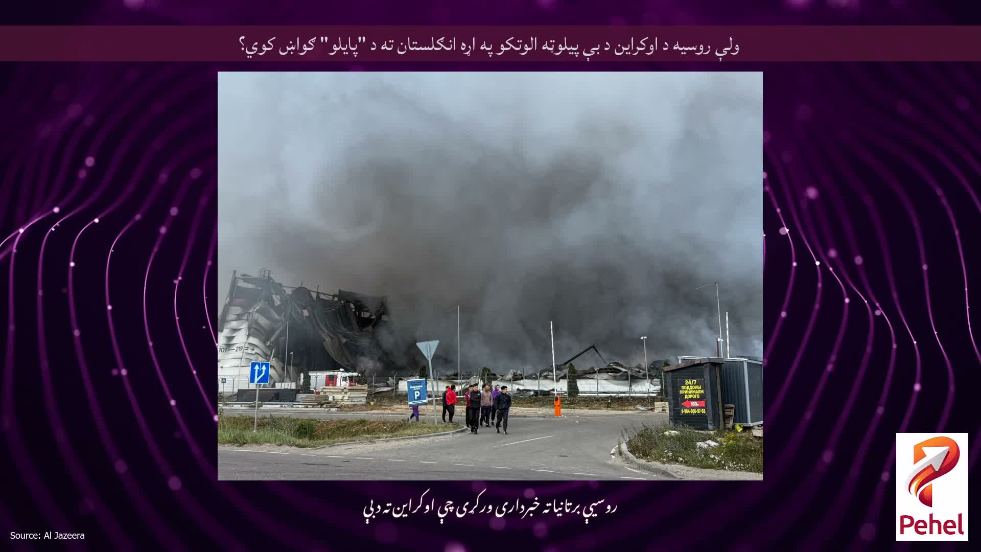 ولې روسیه د اوکراین د بې پیلوټه الوتکو په اړه انګلستان ته د "پایلو" ګواښ کوي؟