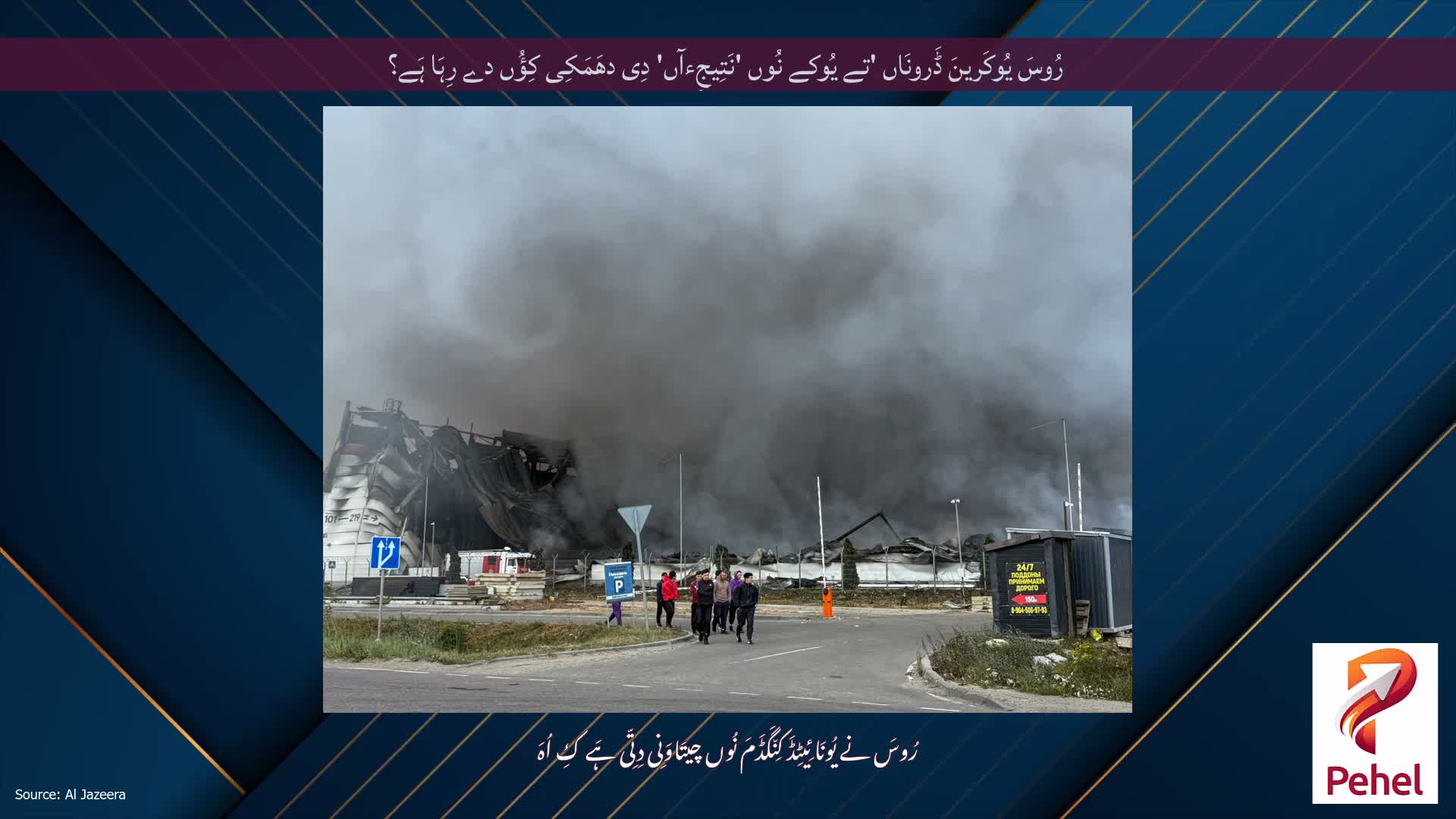 رُوسَ یُوکَرینَ ڈَرونَاں 'تے یُوکے نُوں 'نَتِیجِءآں' دِی دھَمَکِی کِؤُں دے رِہَا ہَے؟