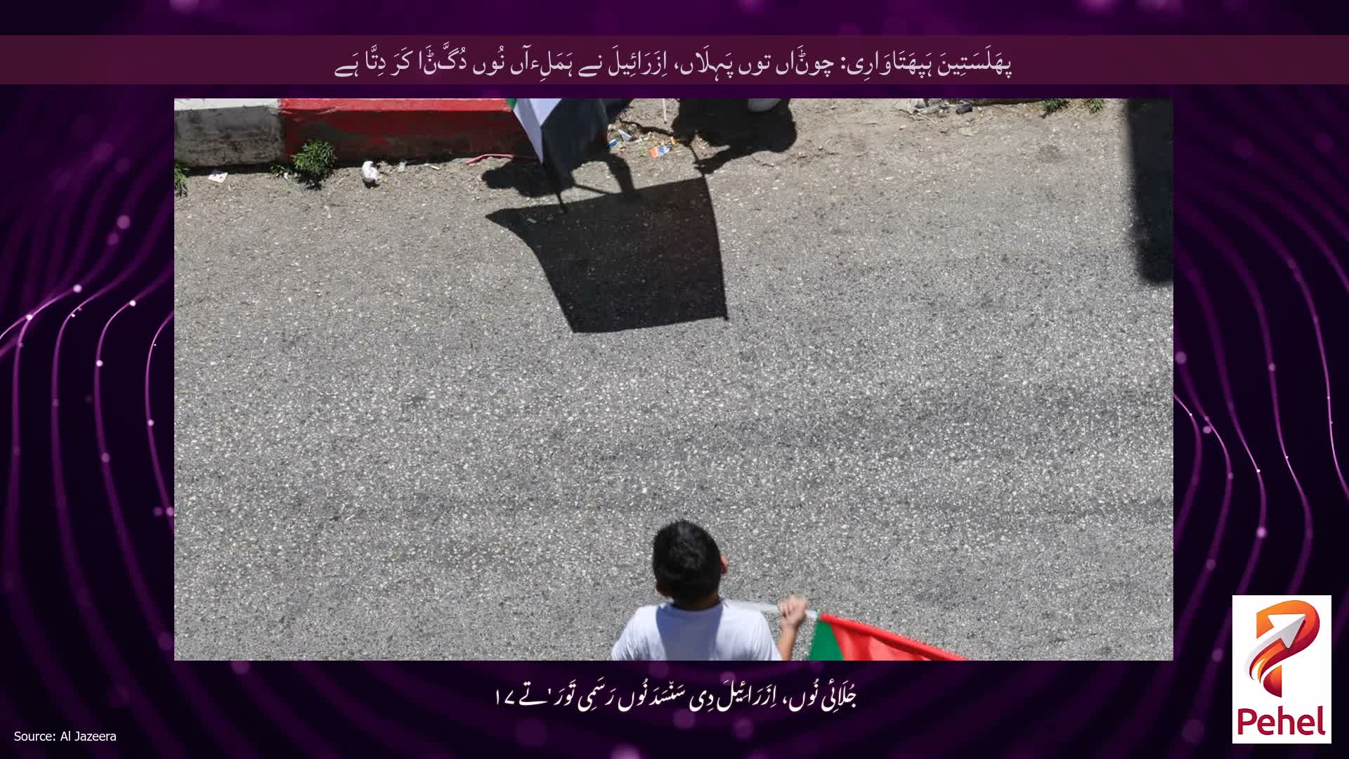 پھَلَسَتِینَ ہَپھَتَاوَارِی: چوݨَاں توں پَہِلَاں، اِزَرَائِیلَ نے ہَمَلِءآں نُوں دُگَّݨَا کَرَ دِتَّا ہَے
