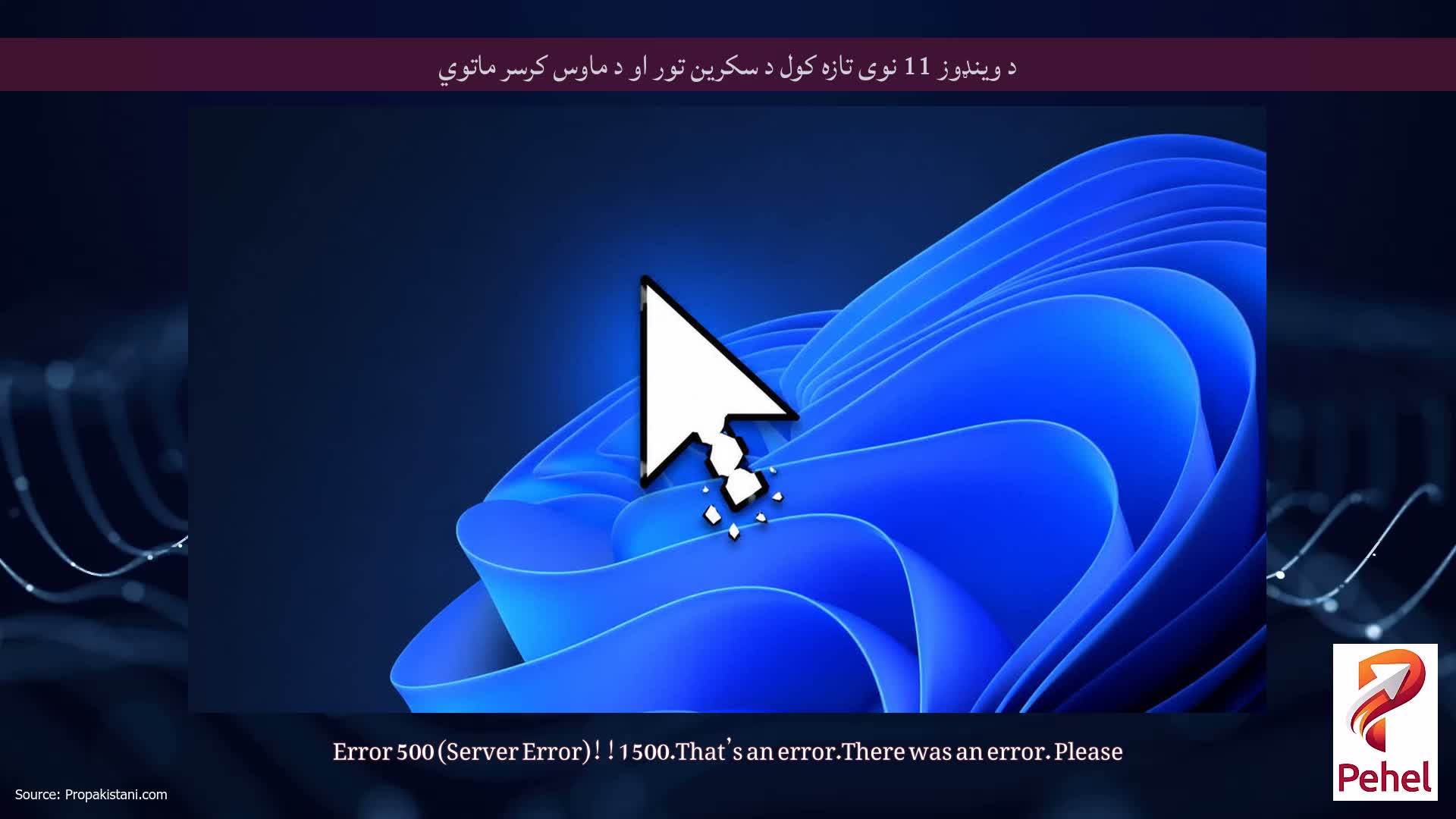 د وینډوز 11 نوی تازه کول د سکرین تور او د ماوس کرسر ماتوي