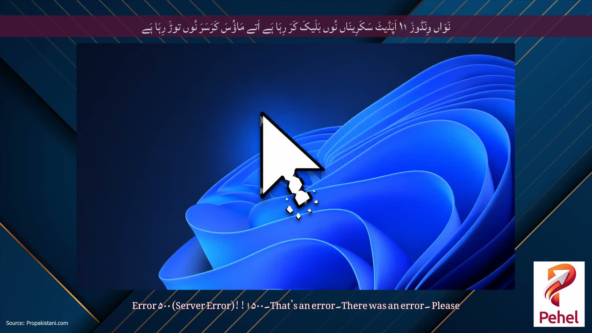 نَوَاں وِن٘ڈوزَ ۱۱ اَپَڈیٹَ سَکَرِینَاں نُوں بَلَیکَ کَرَ رِہَا ہَے اَتے مَاؤُسَ کَرَسَرَ نُوں توڑَ رِہَا ہَے