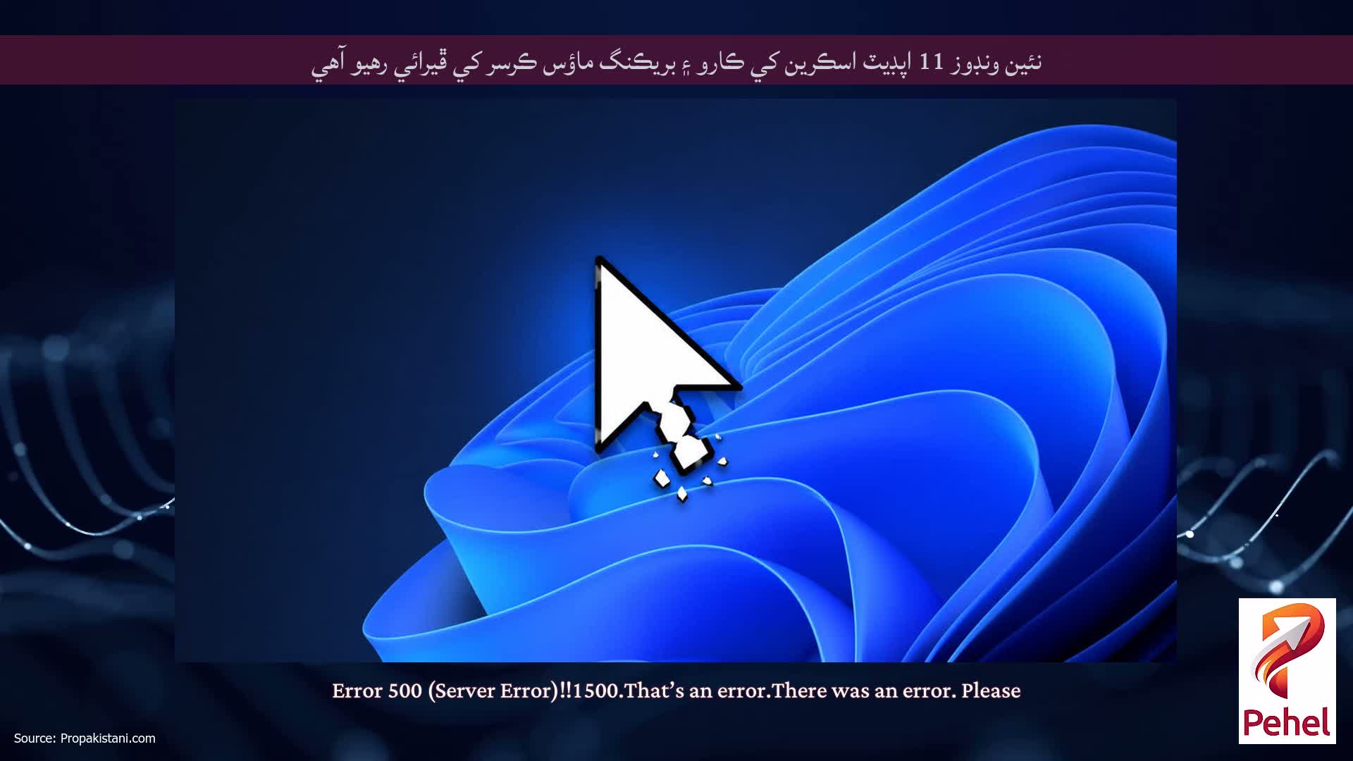 نئين ونڊوز 11 اپڊيٽ اسڪرين کي ڪارو ۽ بريڪنگ ماؤس ڪرسر کي ڦيرائي رهيو آهي