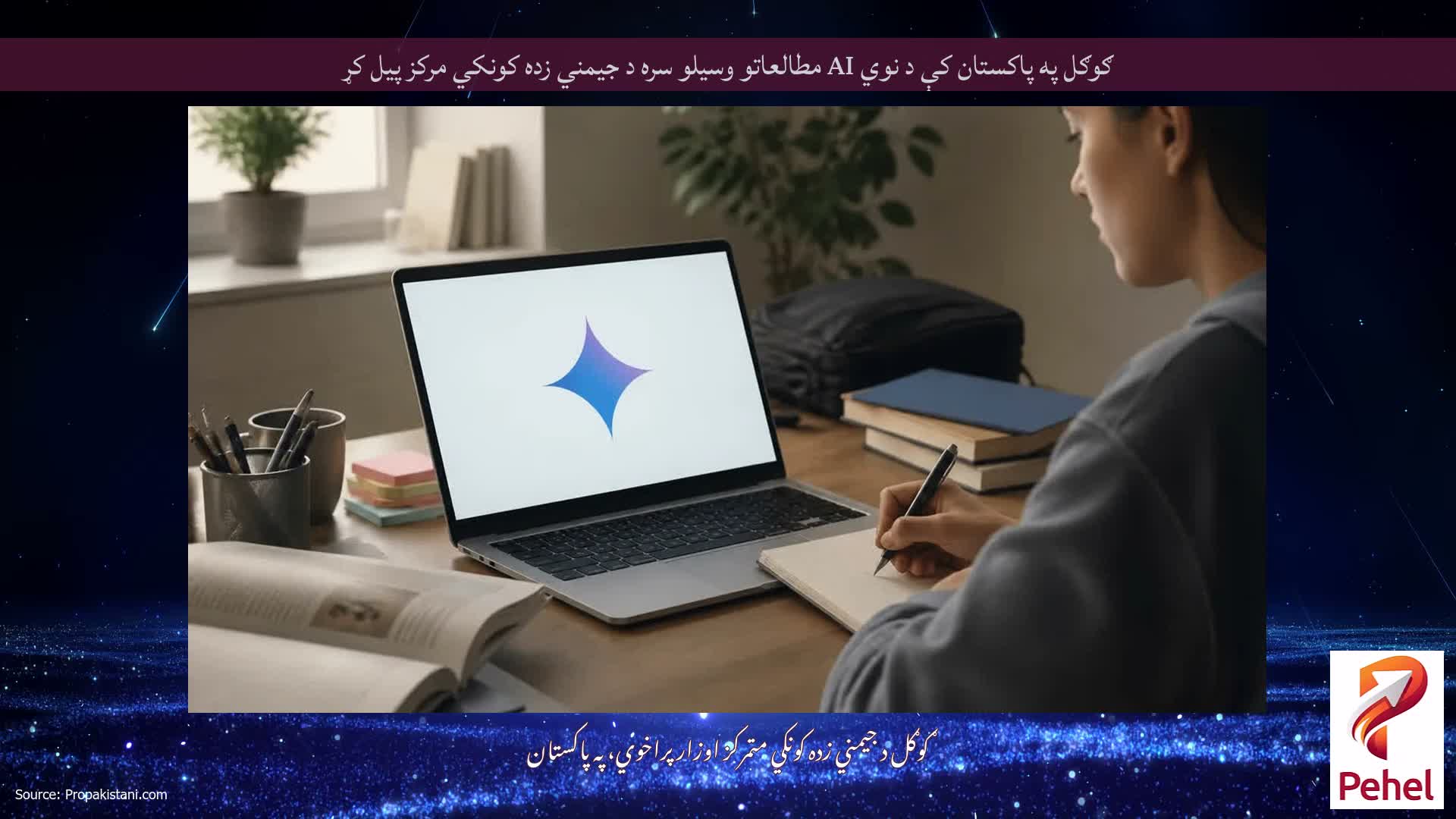 ګوګل په پاکستان کې د نوي AI مطالعاتو وسیلو سره د جیمني زده کونکي مرکز پیل کړ