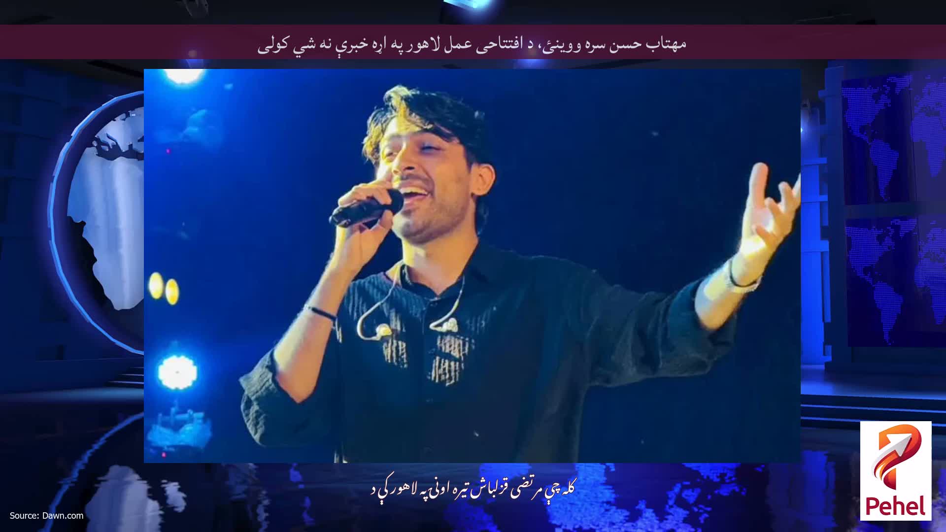 مهتاب حسن سره ووینئ، د افتتاحی عمل لاهور په اړه خبرې نه شي کولی