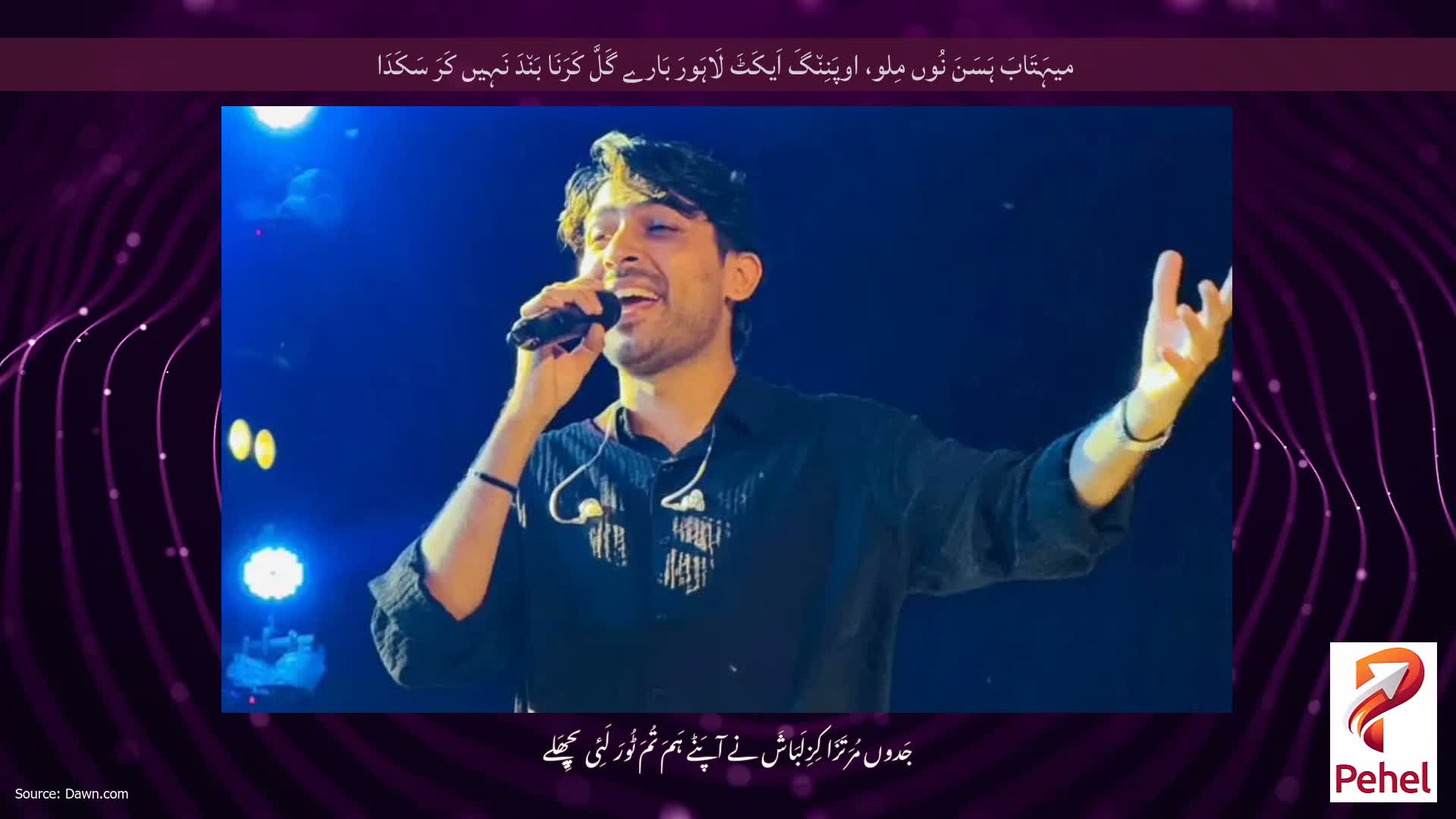 میہَتَابَ ہَسَنَ نُوں مِلو، اوپَنِن٘گَ اَیکَٹَ لَاہَورَ بَارے گَلَّ کَرَنَا بَن٘دَ نَہِیں کَرَ سَکَدَا