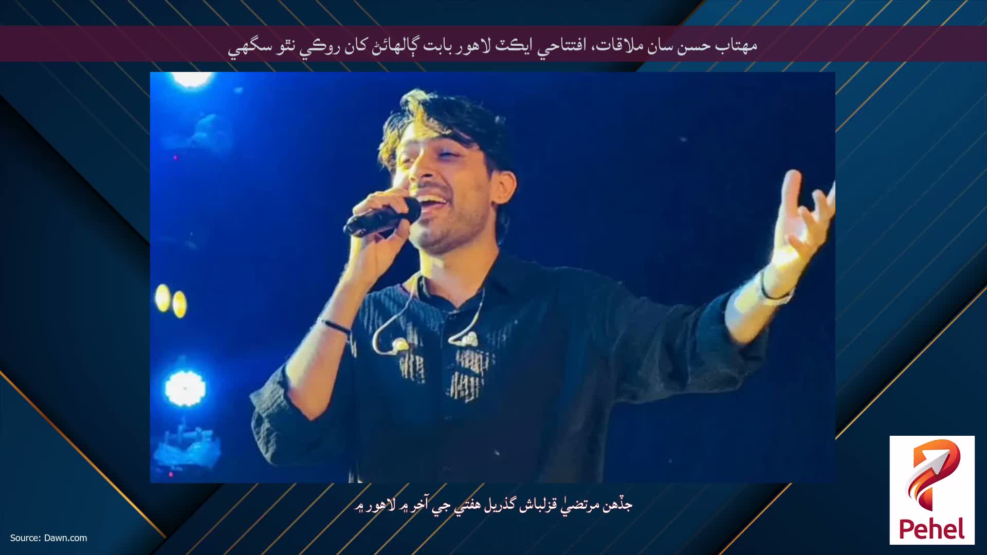 مهتاب حسن سان ملاقات، افتتاحي ايڪٽ لاهور بابت ڳالهائڻ کان روڪي نٿو سگهي