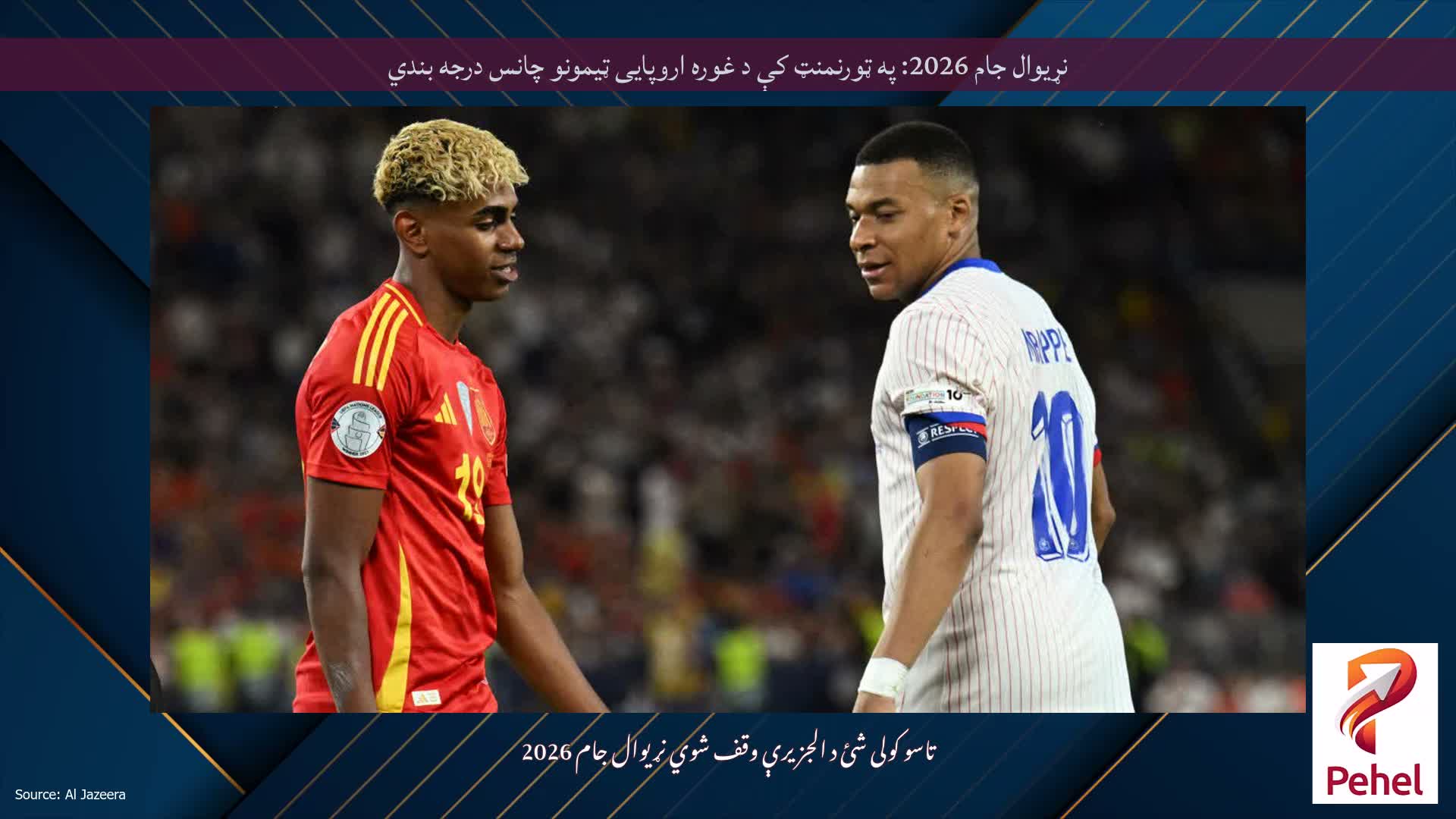 نړیوال جام 2026: په ټورنمنټ کې د غوره اروپایی ټیمونو چانس درجه بندي