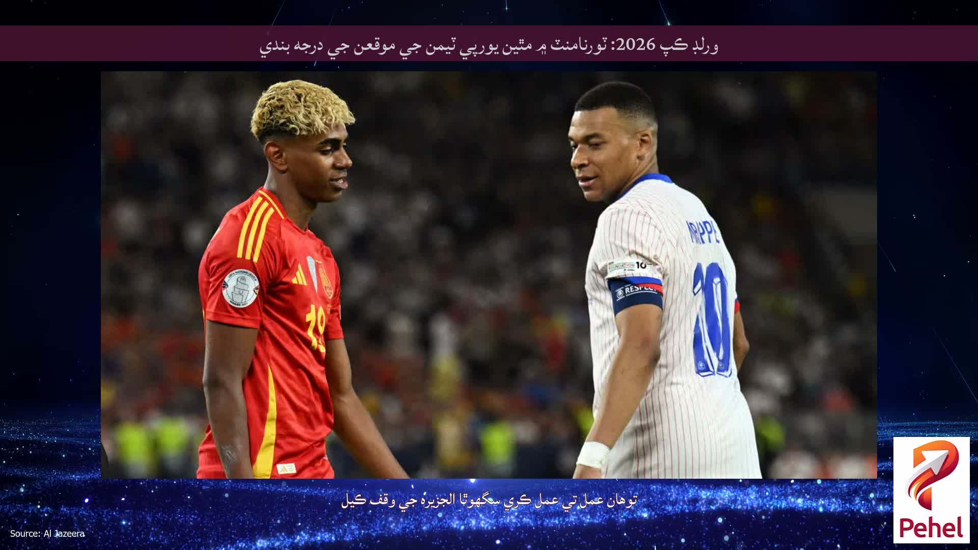 ورلڊ ڪپ 2026: ٽورنامنٽ ۾ مٿين يورپي ٽيمن جي موقعن جي درجه بندي