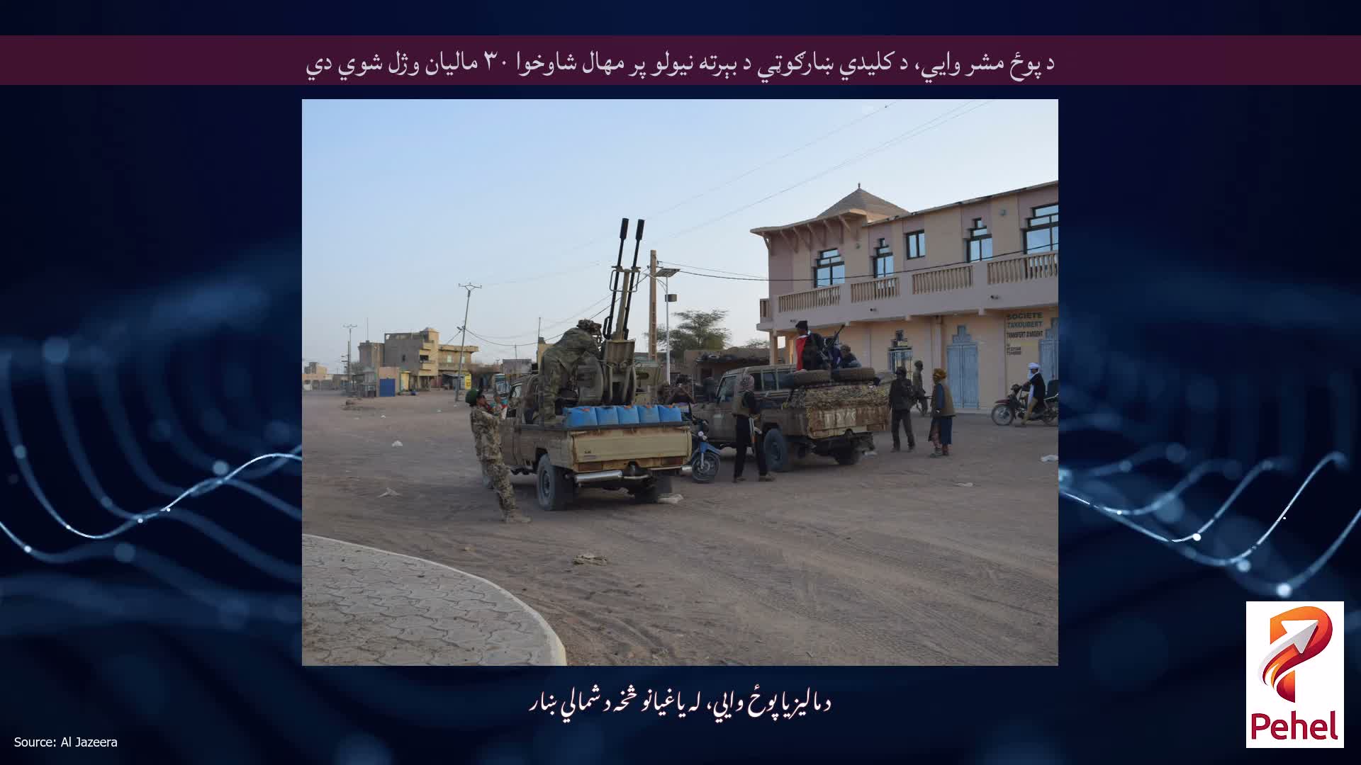 د پوځ مشر وايي، د کلیدي ښارګوټي د بېرته نیولو پر مهال شاوخوا ۳۰ ماليان وژل شوي دي