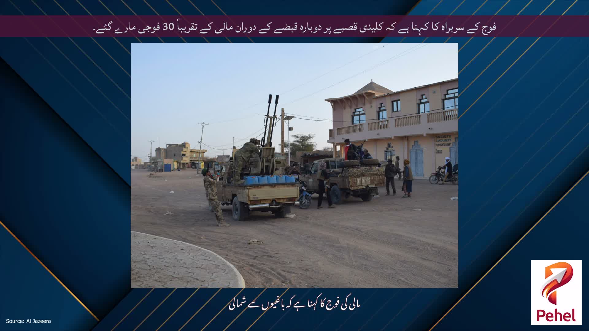 فوج کے سربراہ کا کہنا ہے کہ کلیدی قصبے پر دوبارہ قبضے کے دوران مالی کے تقریباً 30 فوجی مارے گئے۔