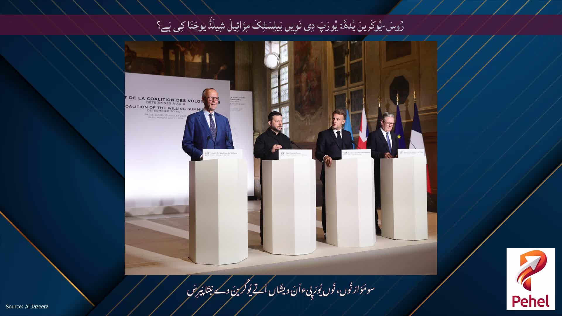 رُوسَ-یُوکَرینَ یُدھَّ: یُورَپَ دِی نَوِیں بَیلِسَٹِکَ مِزَائِیلَ شِیلَڈَ یوجَنَا کِی ہَے؟
