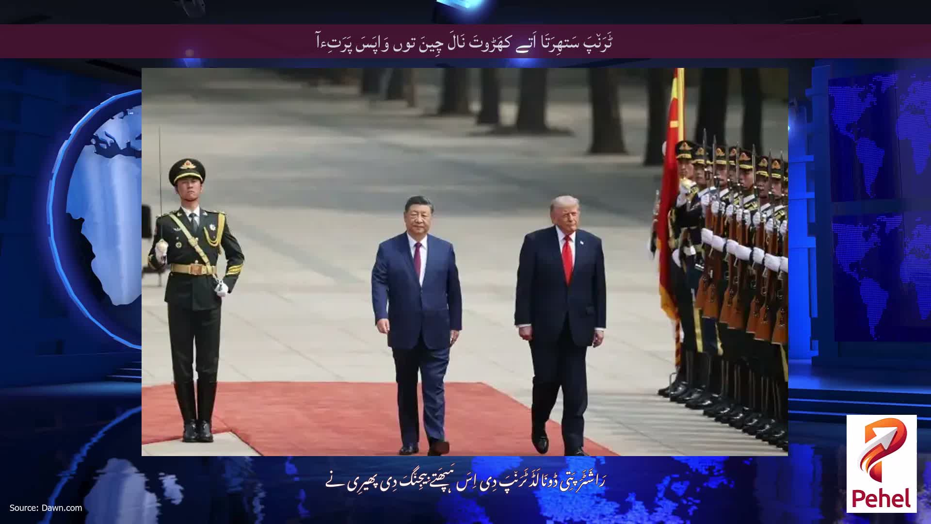 ٹَرَن٘پَ سَتھِرَتَا اَتے کھَڑوتَ نَالَ چِینَ توں وَاپَسَ پَرَتِءآ