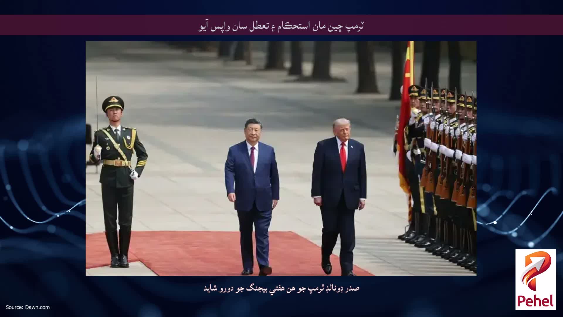 ٽرمپ چين مان استحڪام ۽ تعطل سان واپس آيو