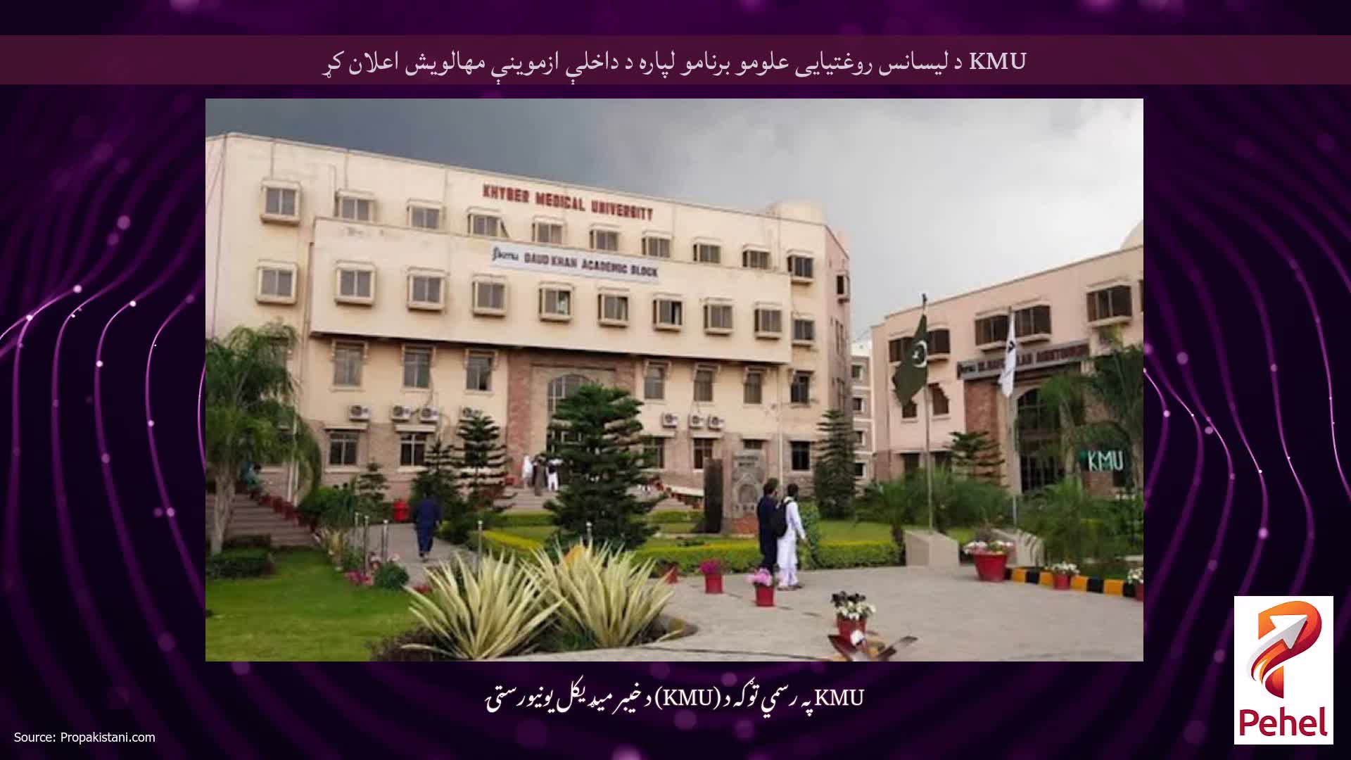 KMU د لیسانس روغتیایی علومو برنامو لپاره د داخلې ازموینې مهالویش اعلان کړ