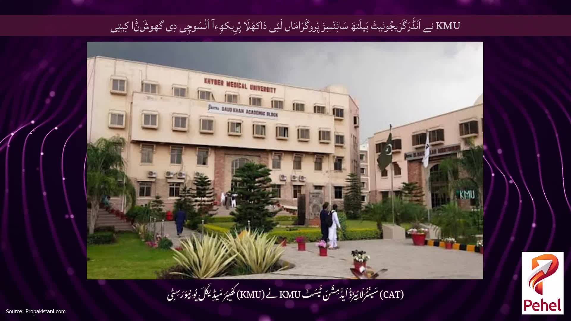 KMU نے اَن٘ڈَرَگَرَیجُوئیٹَ ہَیلَتھَ سَائِن٘سِزَ پْروگَرَامَاں لَئِی دَاکھَلَا پْرِیکھِءآ اَنُسُوچِی دِی گھوشَݨَا کِیتِی