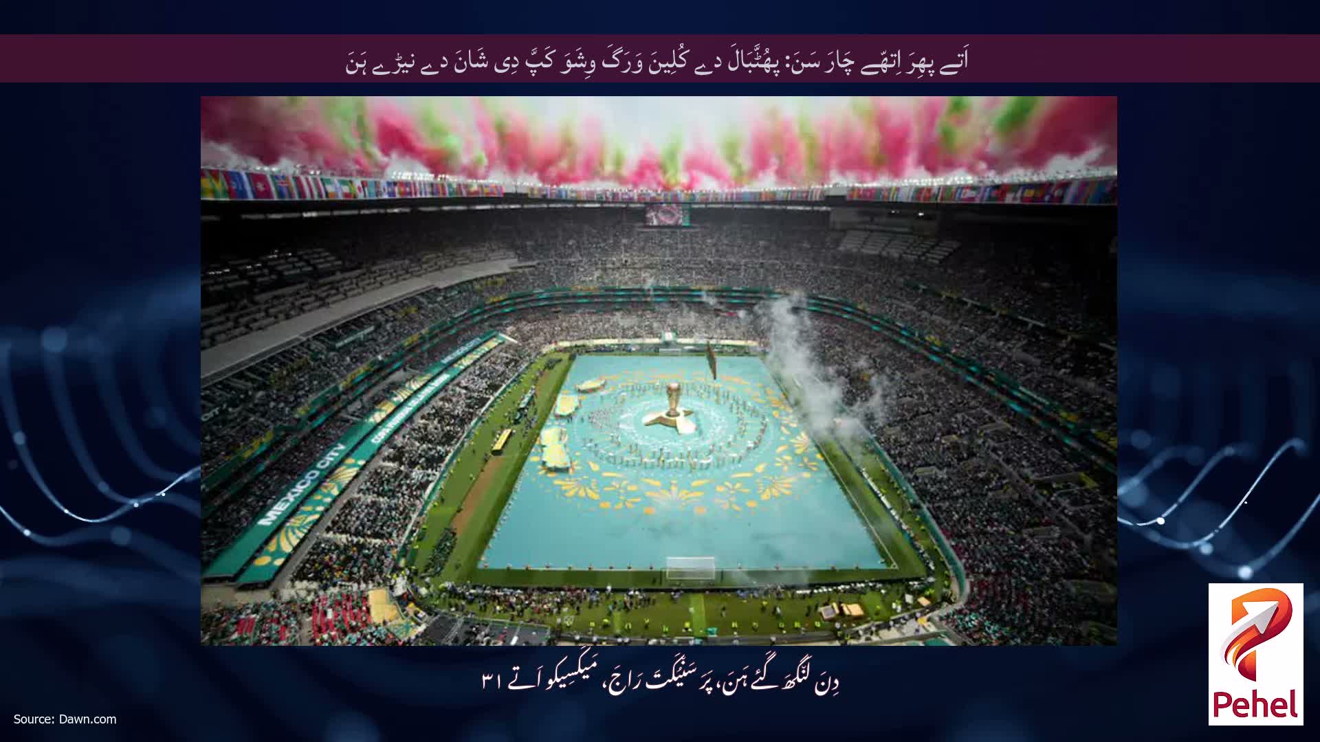 اَتے پھِرَ اِتھّے چَارَ سَنَ: پھُٹَّبَالَ دے کُلِینَ وَرَگَ وِشَوَ کَپَّ دِی شَانَ دے نیڑے ہَنَ