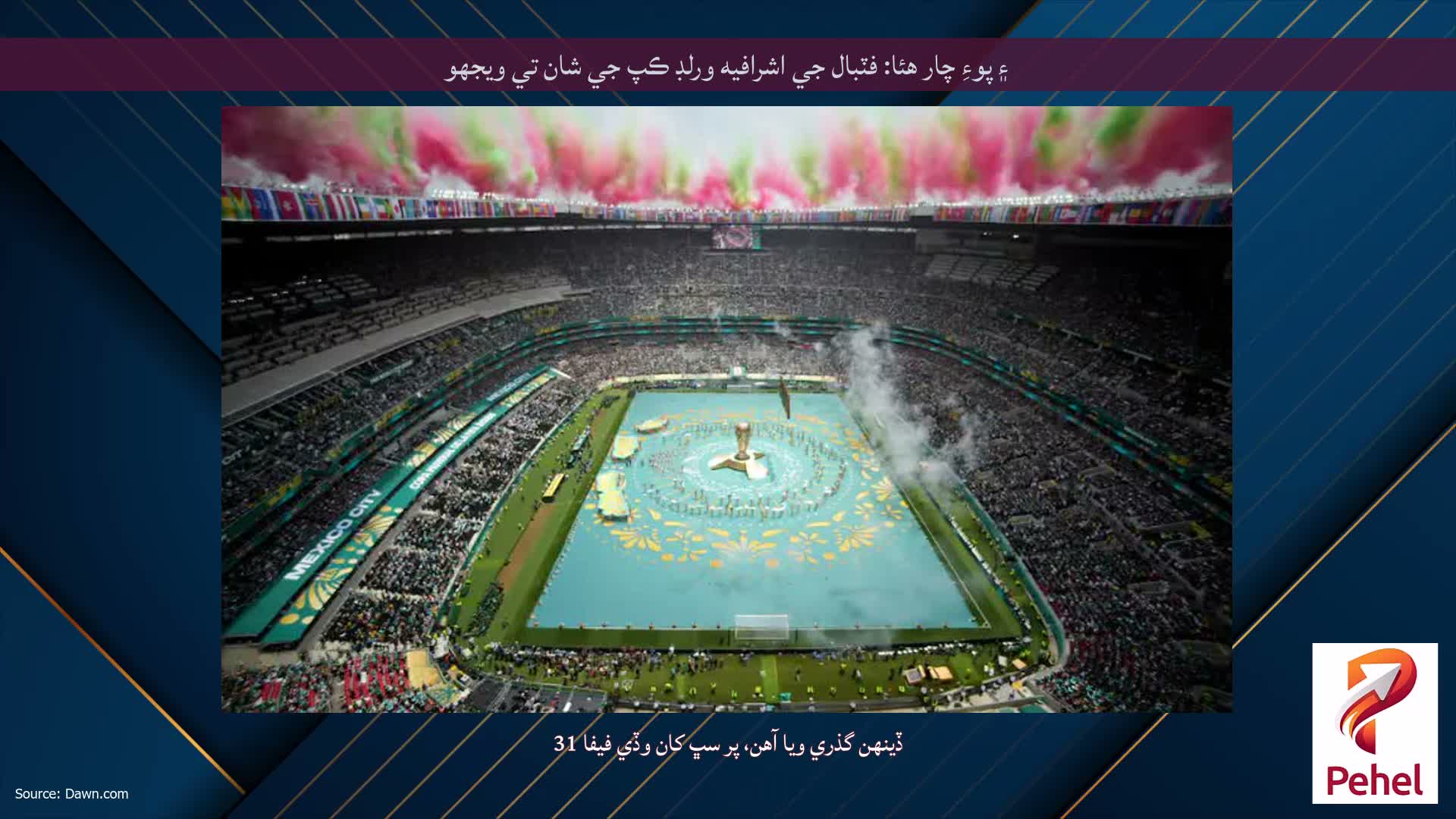 ۽ پوءِ چار هئا: فٽبال جي اشرافيه ورلڊ ڪپ جي شان تي ويجهو