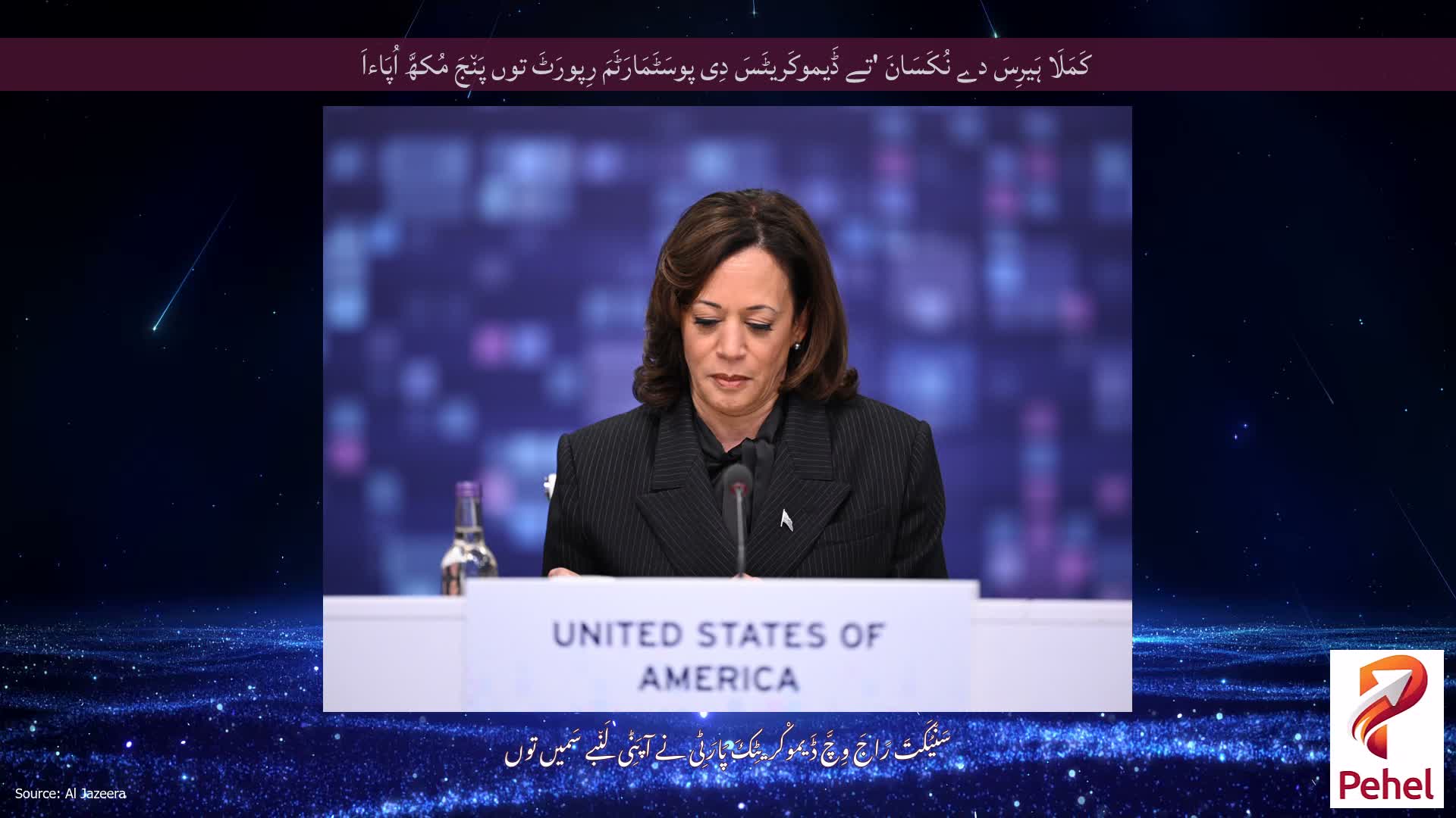 کَمَلَا ہَیرِسَ دے نُکَسَانَ 'تے ڈَیموکَریٹَسَ دِی پوسَٹَمَارَٹَمَ رِپورَٹَ توں پَن٘جَ مُکھَّ اُپَاءاَ