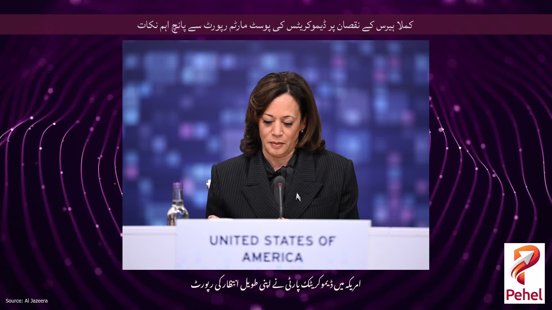 کملا ہیرس کے نقصان پر ڈیموکریٹس کی پوسٹ مارٹم رپورٹ سے پانچ اہم نکات