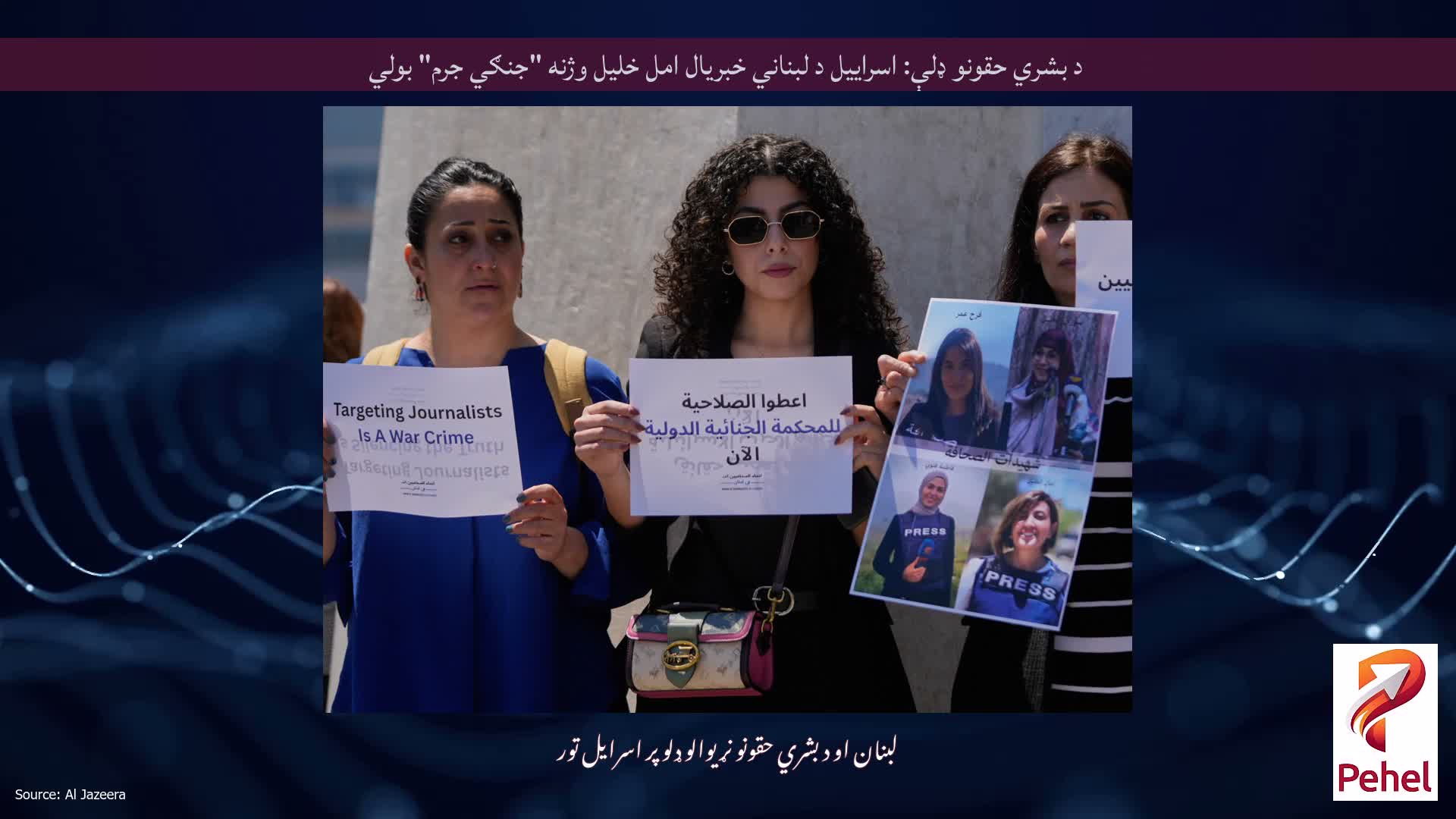 د بشري حقونو ډلې: اسراییل د لبناني خبریال امل خلیل وژنه "جنګي جرم" بولي