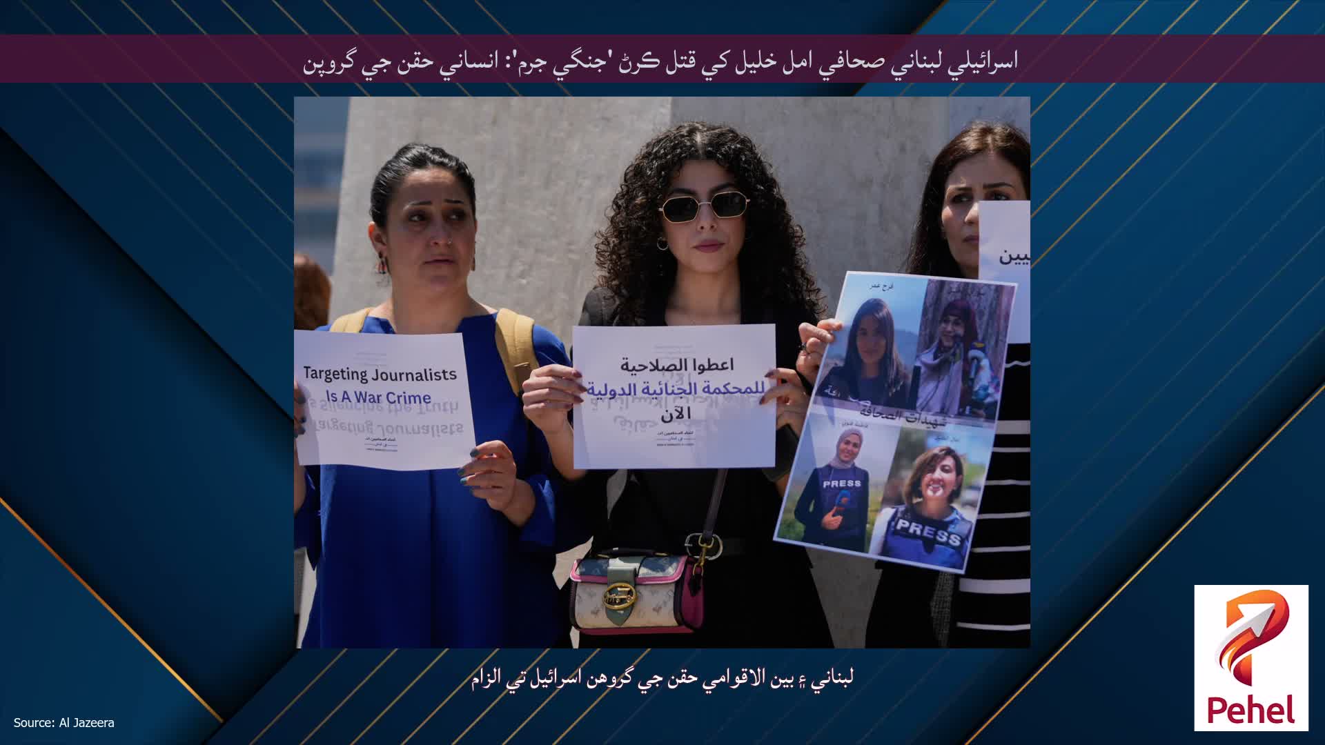 اسرائيلي لبناني صحافي امل خليل کي قتل ڪرڻ 'جنگي جرم': انساني حقن جي گروپن