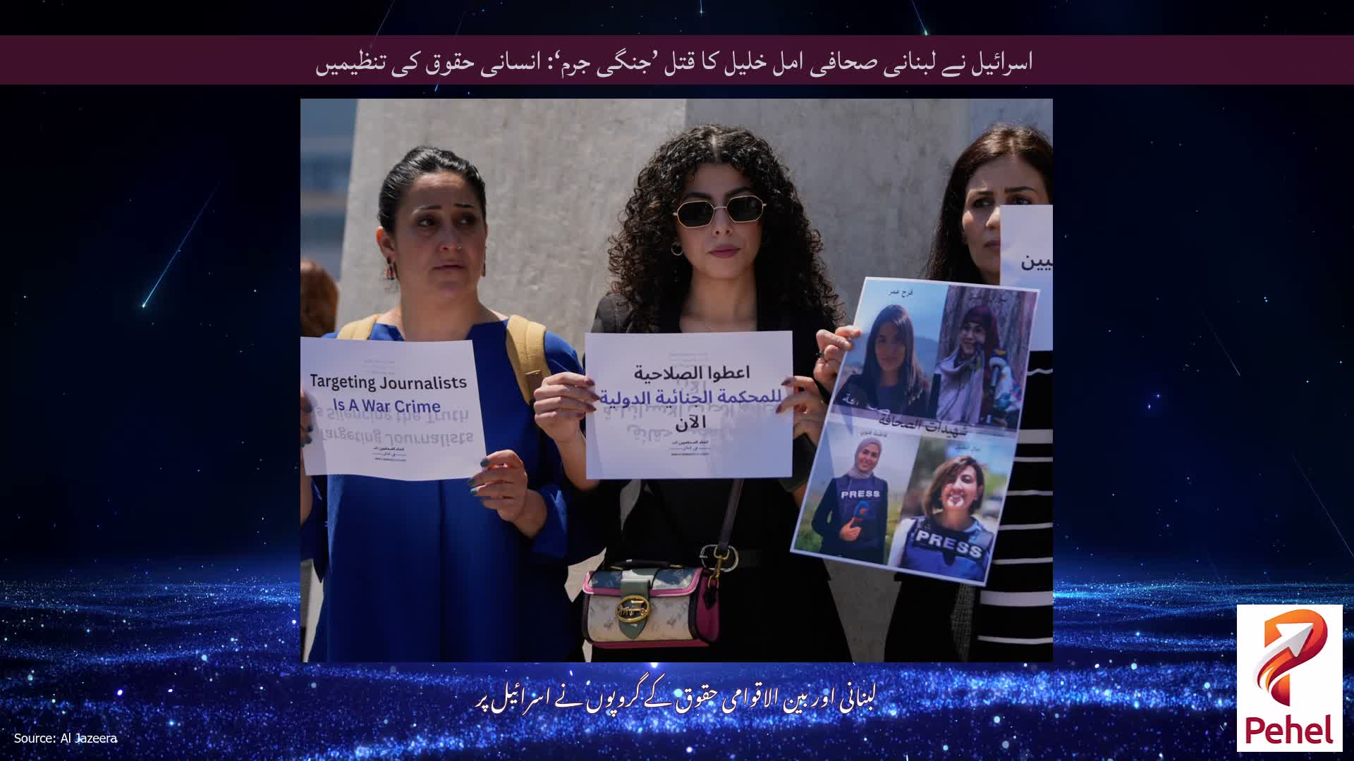 اسرائیل نے لبنانی صحافی امل خلیل کا قتل ’جنگی جرم‘: انسانی حقوق کی تنظیمیں