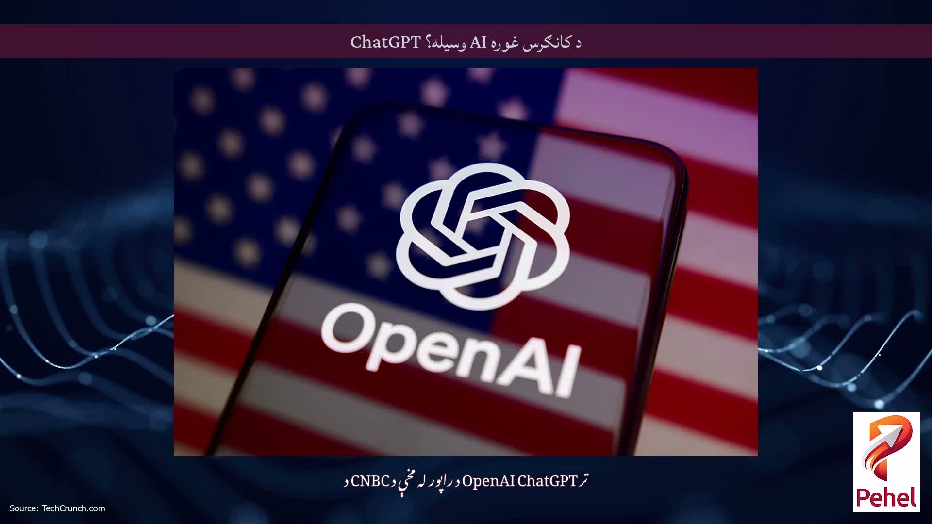 د کانګرس غوره AI وسیله؟ ChatGPT