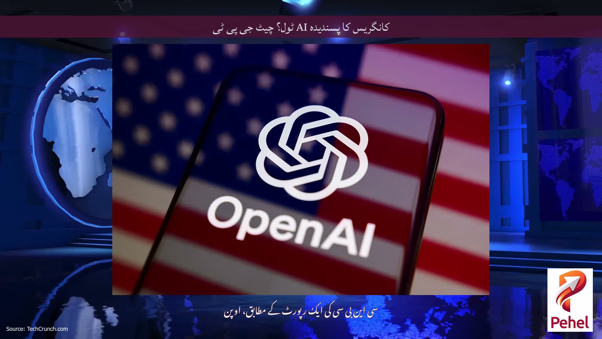 کانگریس کا پسندیدہ AI ٹول؟ چیٹ جی پی ٹی