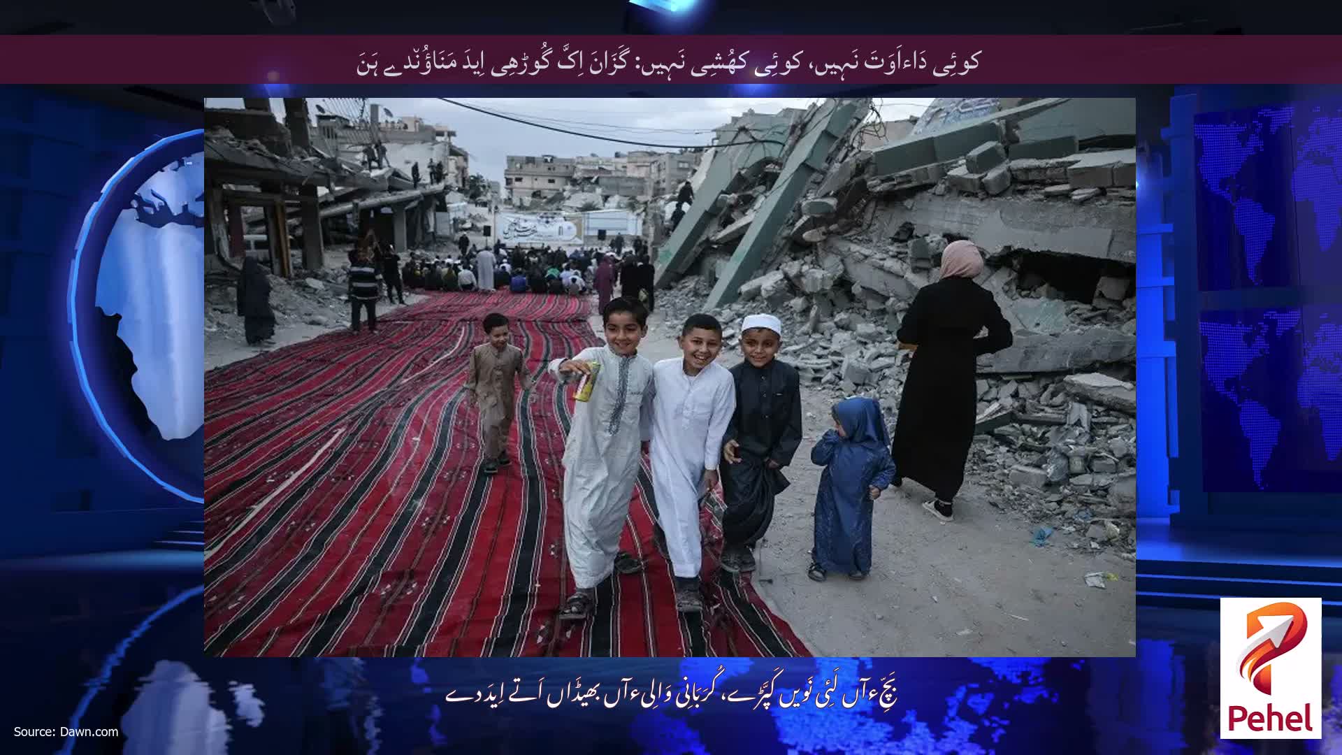 کوئِی دَاءاَوَتَ نَہِیں، کوئِی کھُشِی نَہِیں: گَزَانَ اِکَّ گُوڑھِی اِیدَ مَنَاؤُن٘دے ہَنَ