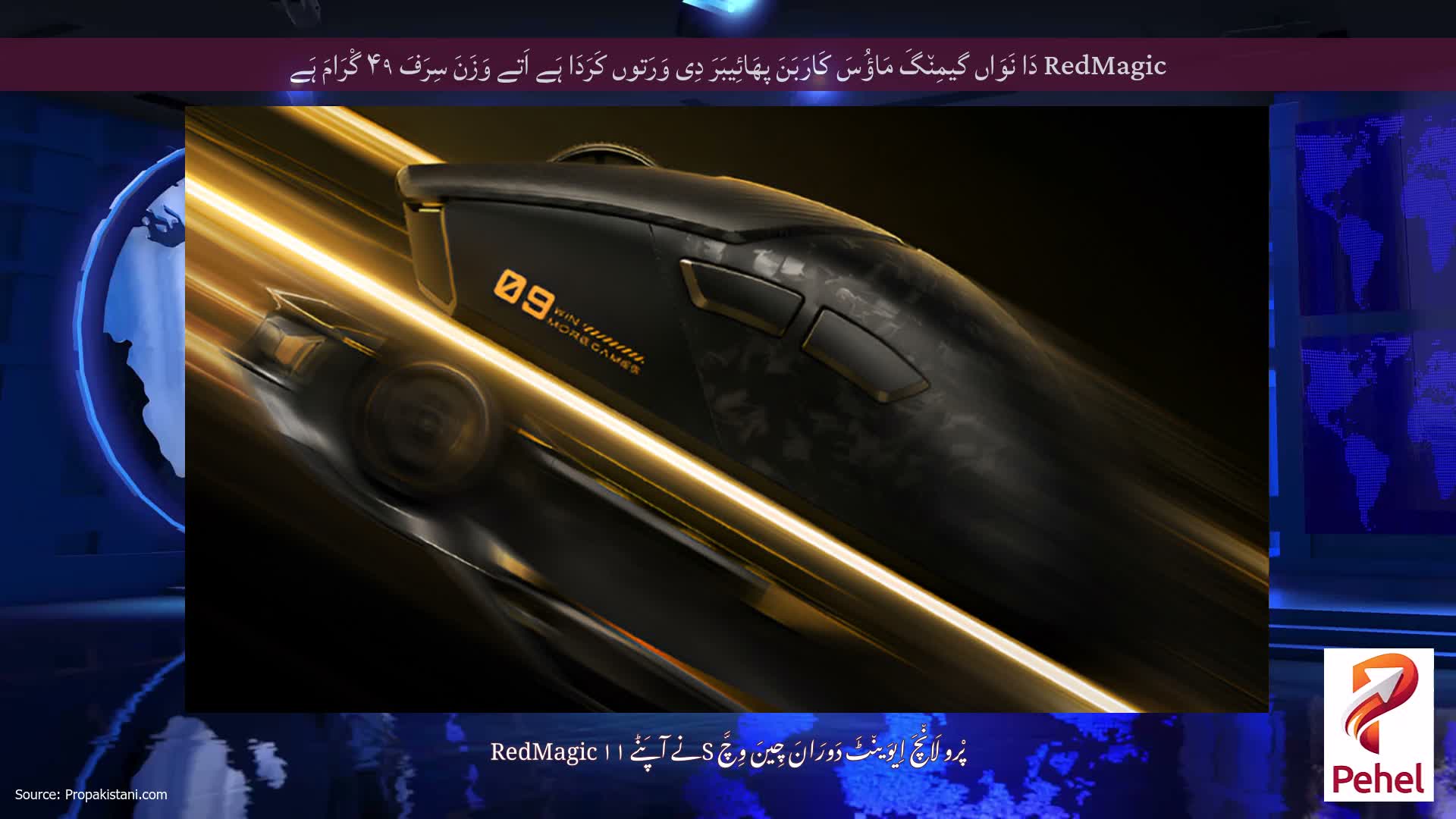 RedMagic دَا نَوَاں گیمِن٘گَ مَاؤُسَ کَارَبَنَ پھَائِیبَرَ دِی وَرَتوں کَرَدَا ہَے اَتے وَزَنَ سِرَفَ ۴۹ گْرَامَ ہَے