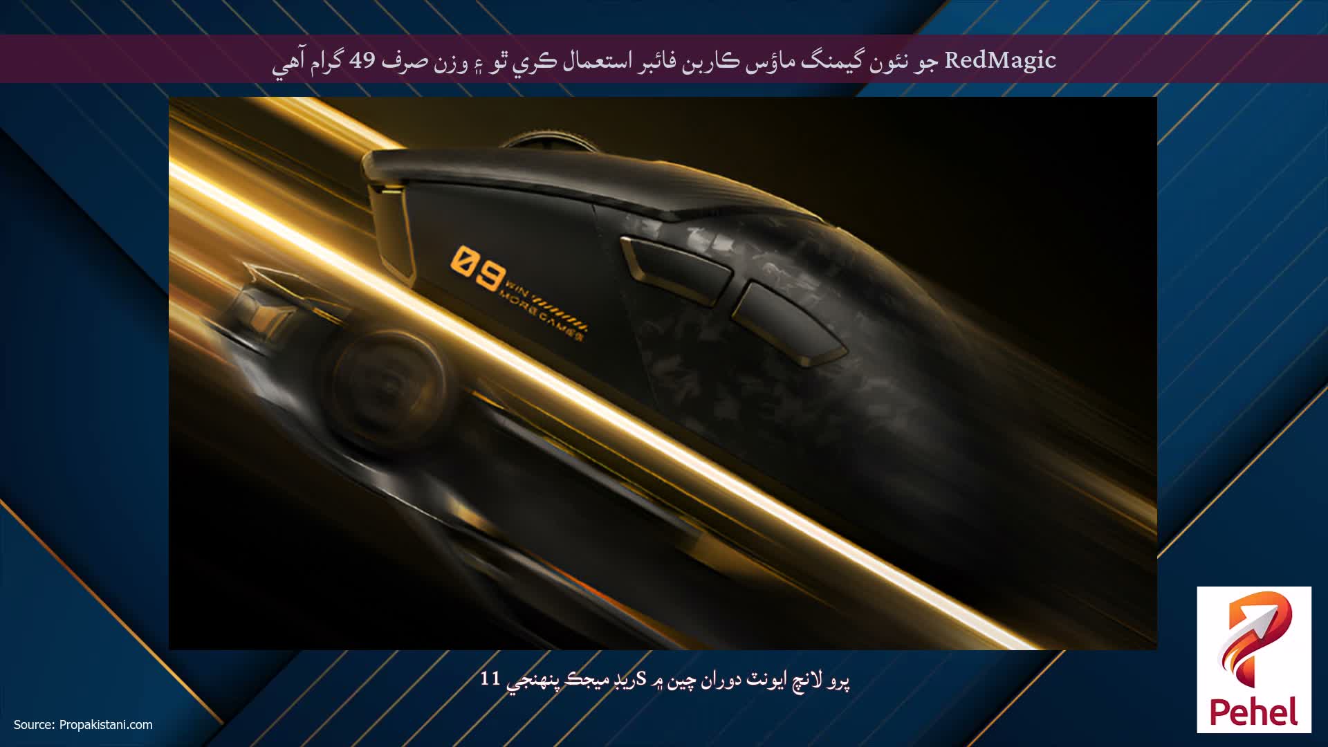 RedMagic جو نئون گيمنگ ماؤس ڪاربن فائبر استعمال ڪري ٿو ۽ وزن صرف 49 گرام آهي