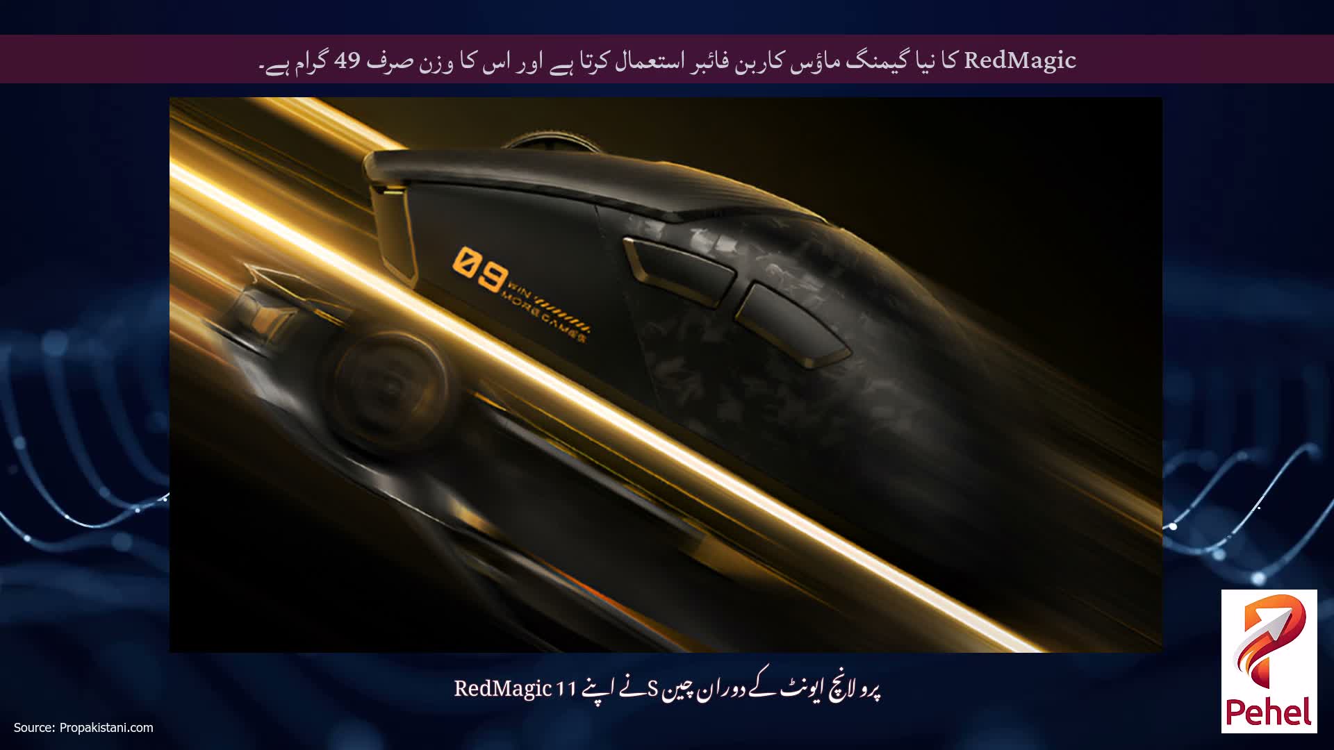 RedMagic کا نیا گیمنگ ماؤس کاربن فائبر استعمال کرتا ہے اور اس کا وزن صرف 49 گرام ہے۔