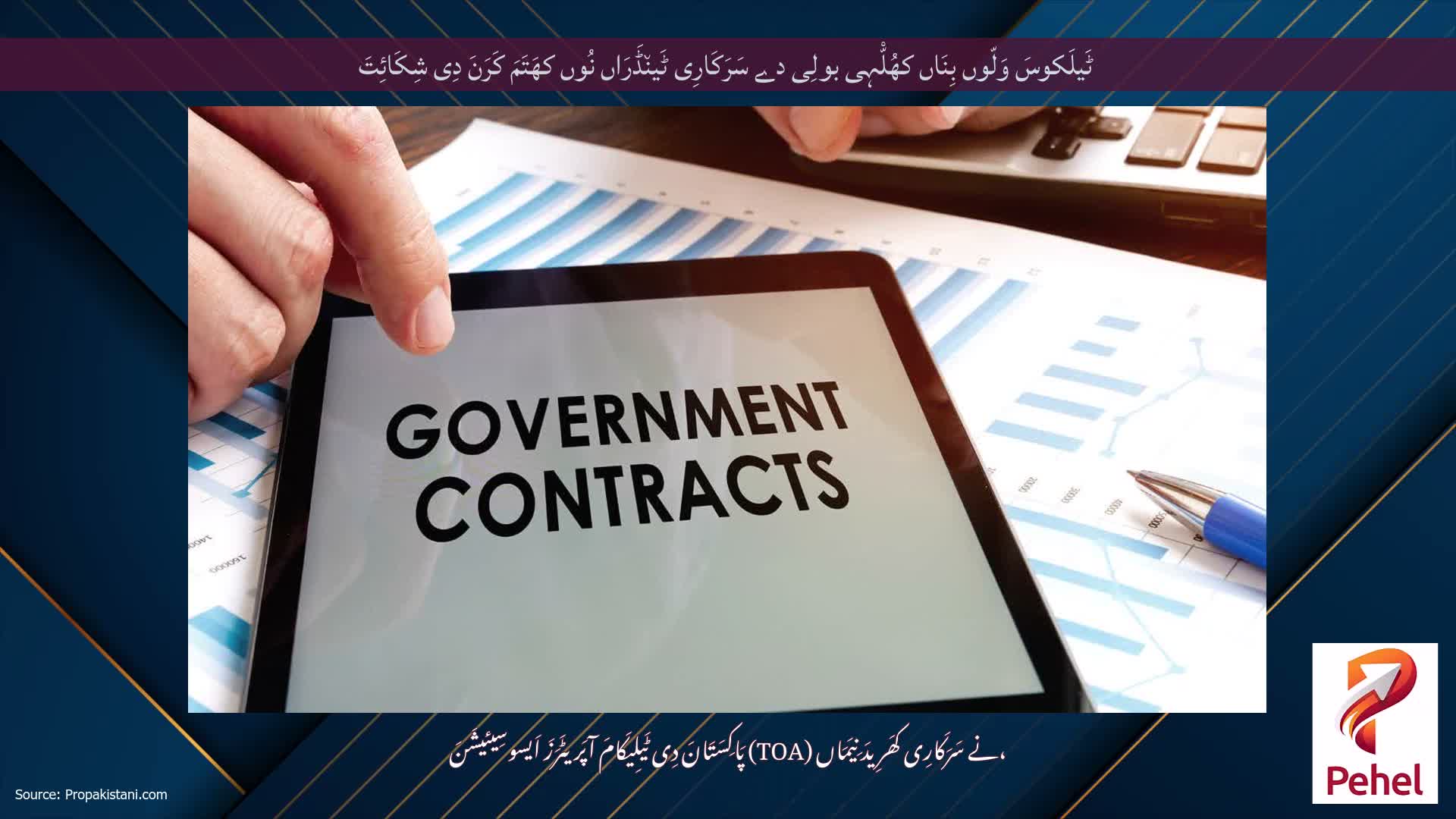 ٹَیلَکوسَ وَلّوں بِنَاں کھُلّْہِی بولِی دے سَرَکَارِی ٹَین٘ڈَرَاں نُوں کھَتَمَ کَرَنَ دِی شِکَائِتَ