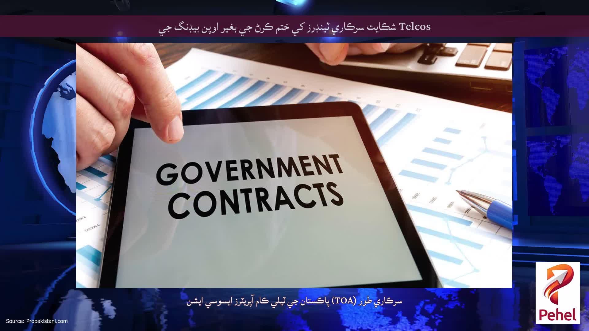 Telcos شڪايت سرڪاري ٽينڊرز کي ختم ڪرڻ جي بغير اوپن بيڊنگ جي