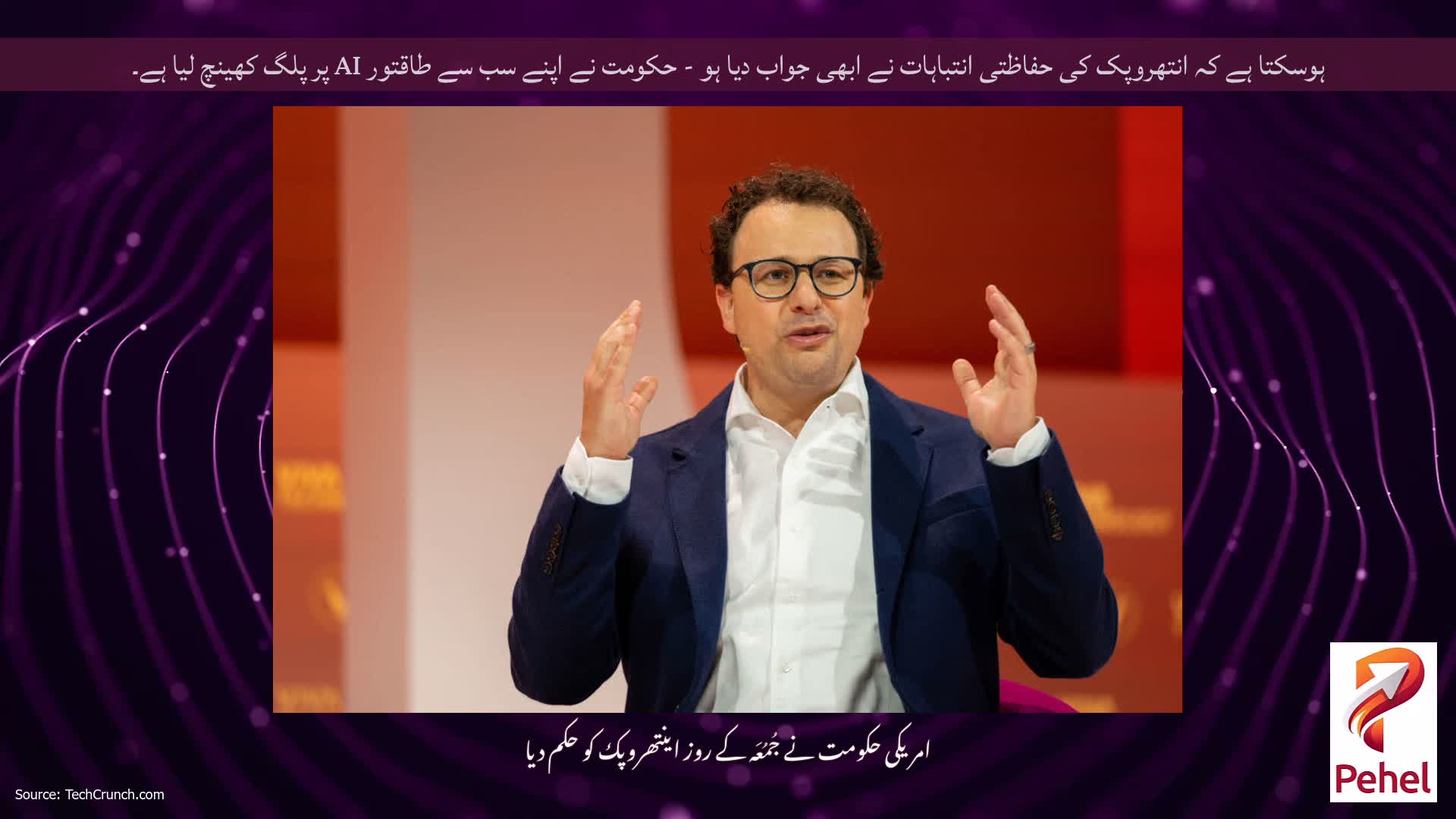 ہوسکتا ہے کہ انتھروپک کی حفاظتی انتباہات نے ابھی جواب دیا ہو - حکومت نے اپنے سب سے طاقتور AI پر پلگ کھینچ لیا ہے۔