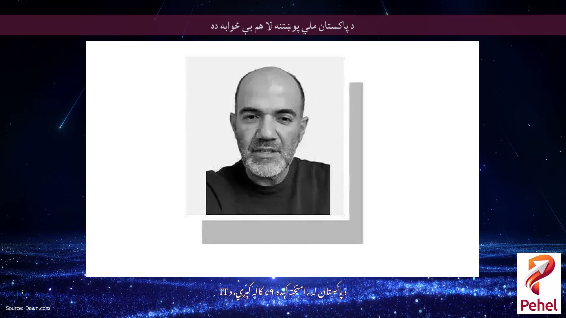 د پاکستان ملي پوښتنه لا هم بې ځوابه ده