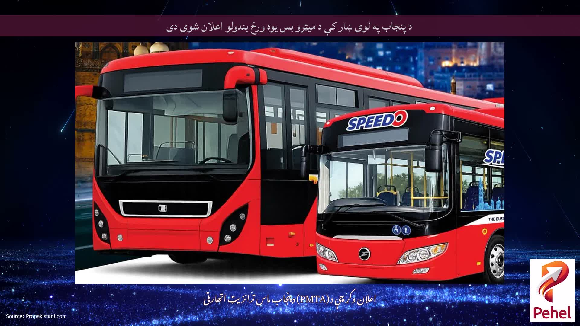 د پنجاب په لوی ښار کې د میټرو بس یوه ورځ بندولو اعلان شوی دی
