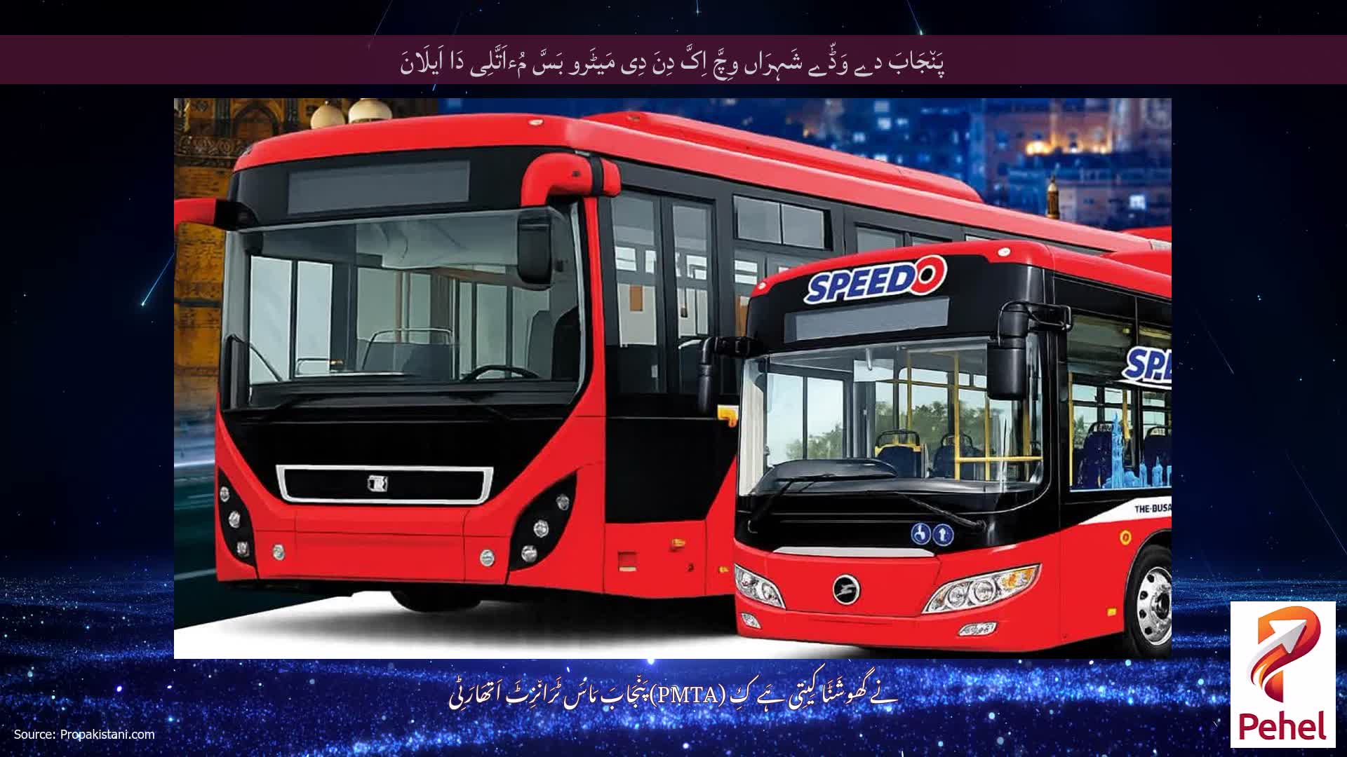 پَن٘جَابَ دے وَڈّے شَہِرَاں وِچَّ اِکَّ دِنَ دِی مَیٹَرو بَسَّ مُءاَتَّلِی دَا اَیلَانَ
