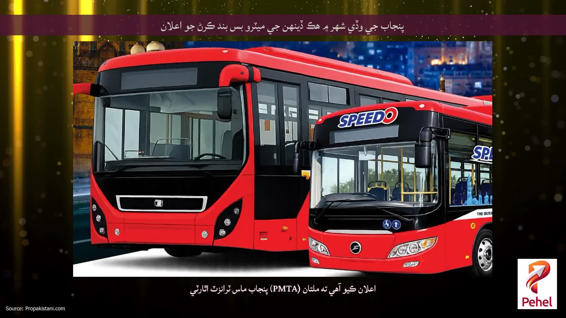 پنجاب جي وڏي شهر ۾ هڪ ڏينهن جي ميٽرو بس بند ڪرڻ جو اعلان