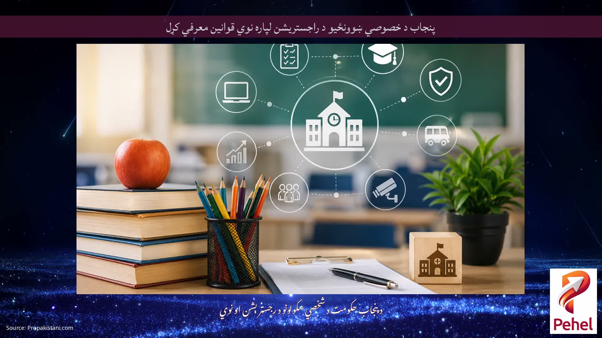 پنجاب د خصوصي ښوونځیو د راجستریشن لپاره نوي قوانین معرفي کړل