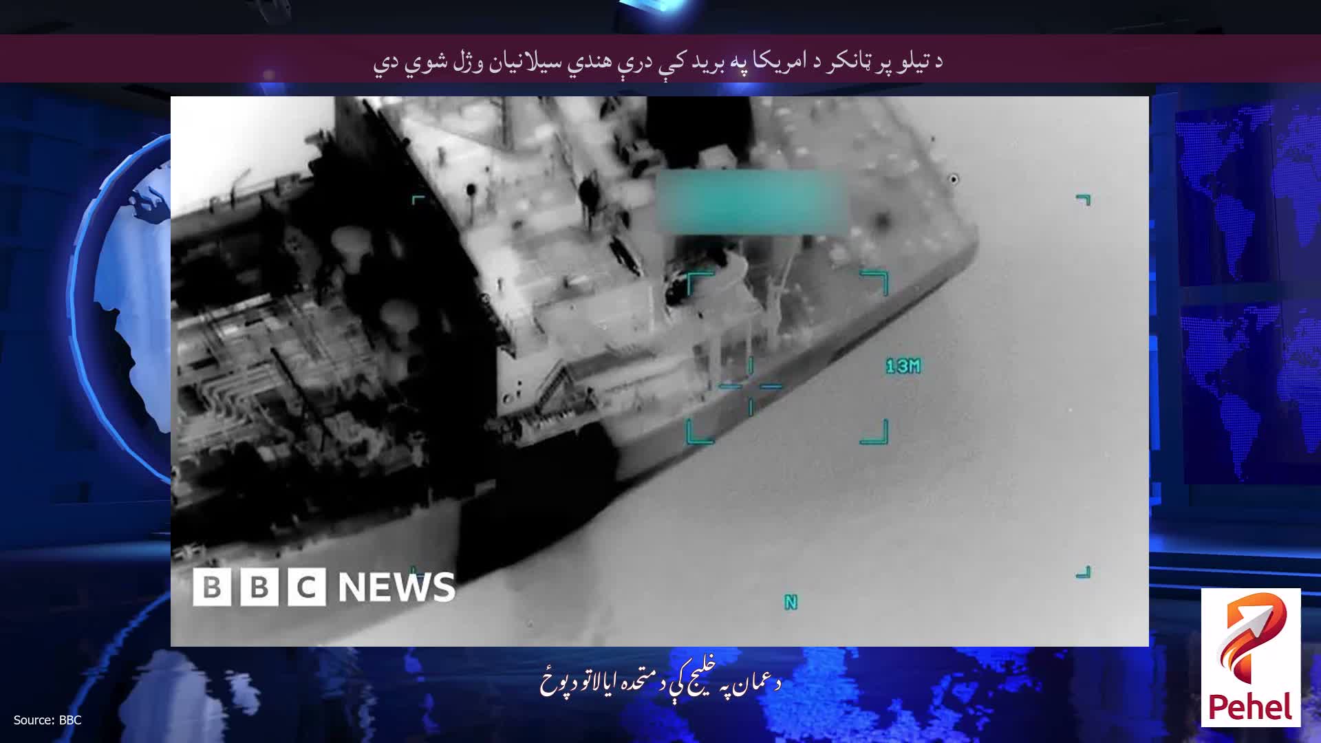 د تیلو پر ټانکر د امریکا په برید کې درې هندي سیلانیان وژل شوي دي