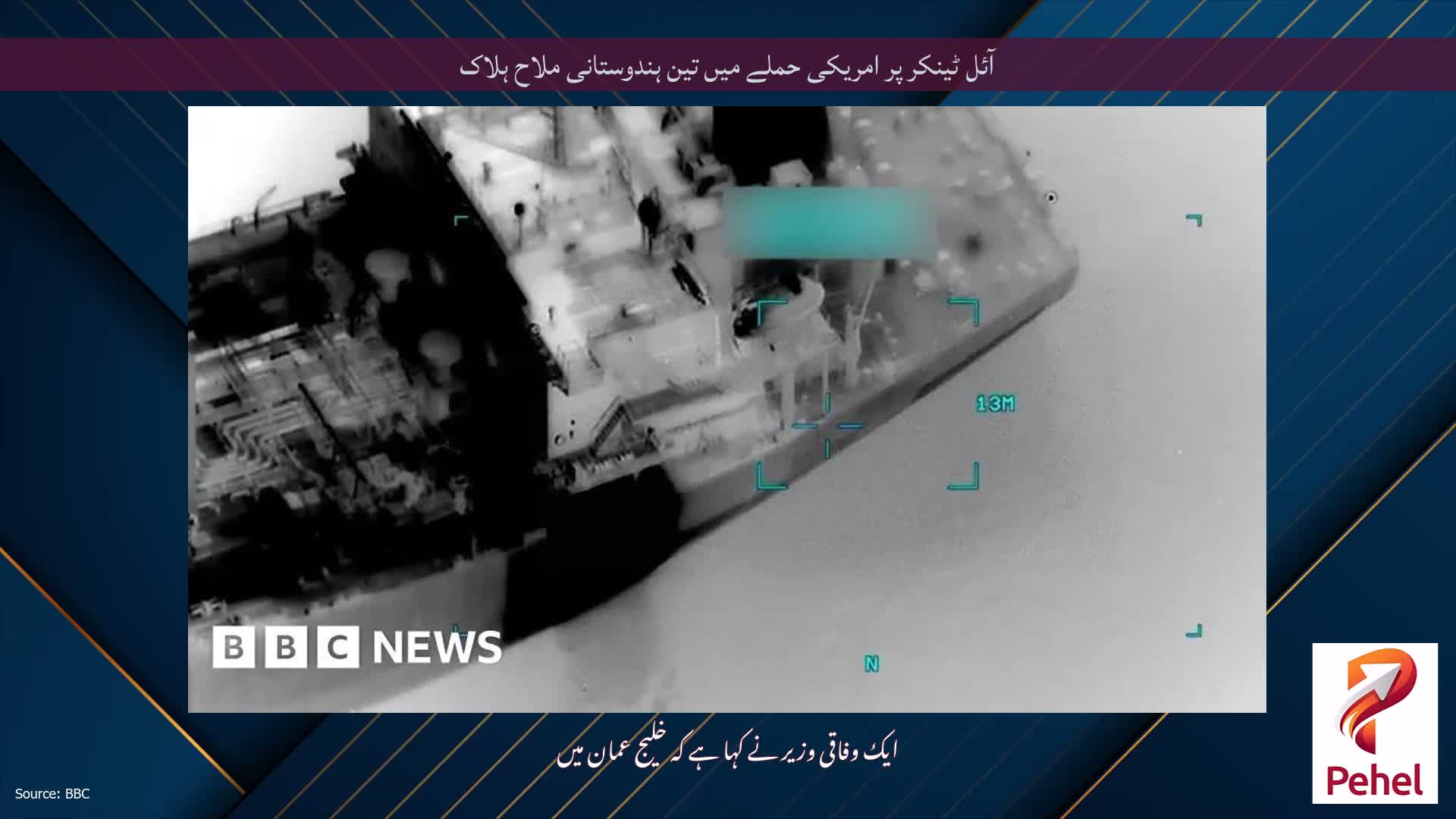 آئل ٹینکر پر امریکی حملے میں تین ہندوستانی ملاح ہلاک