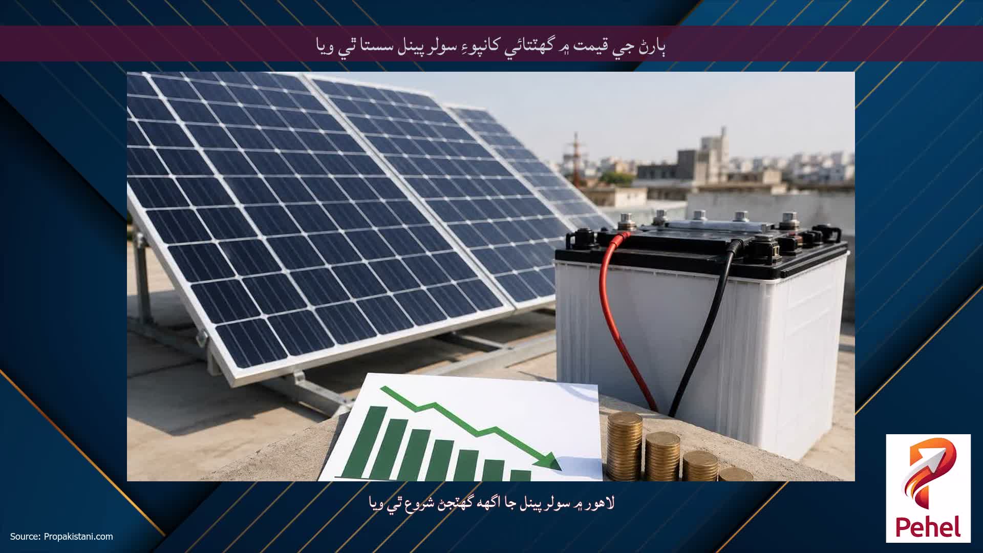 ٻارڻ جي قيمت ۾ گهٽتائي کانپوءِ سولر پينل سستا ٿي ويا