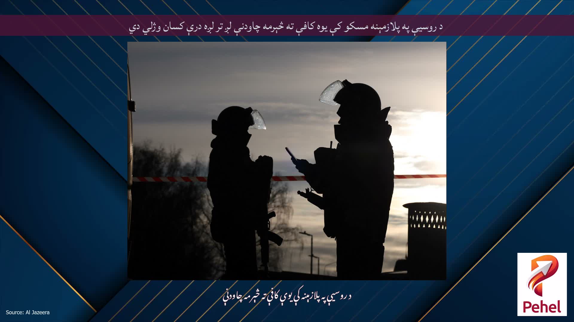 د روسیې په پلازمېنه مسکو کې یوه کافې ته څېرمه چاودنې لږ تر لږه درې کسان وژلي دي