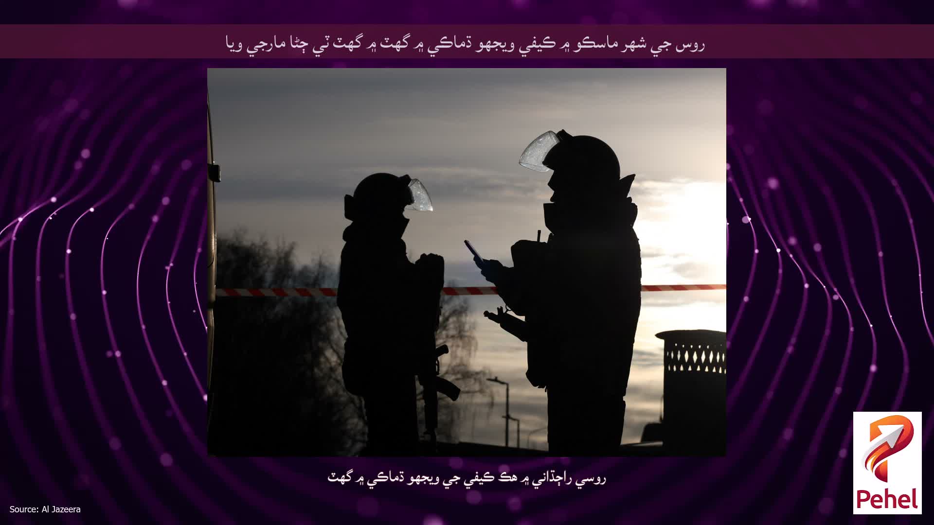 روس جي شهر ماسڪو ۾ ڪيفي ويجهو ڌماڪي ۾ گهٽ ۾ گهٽ ٽي ڄڻا مارجي ويا