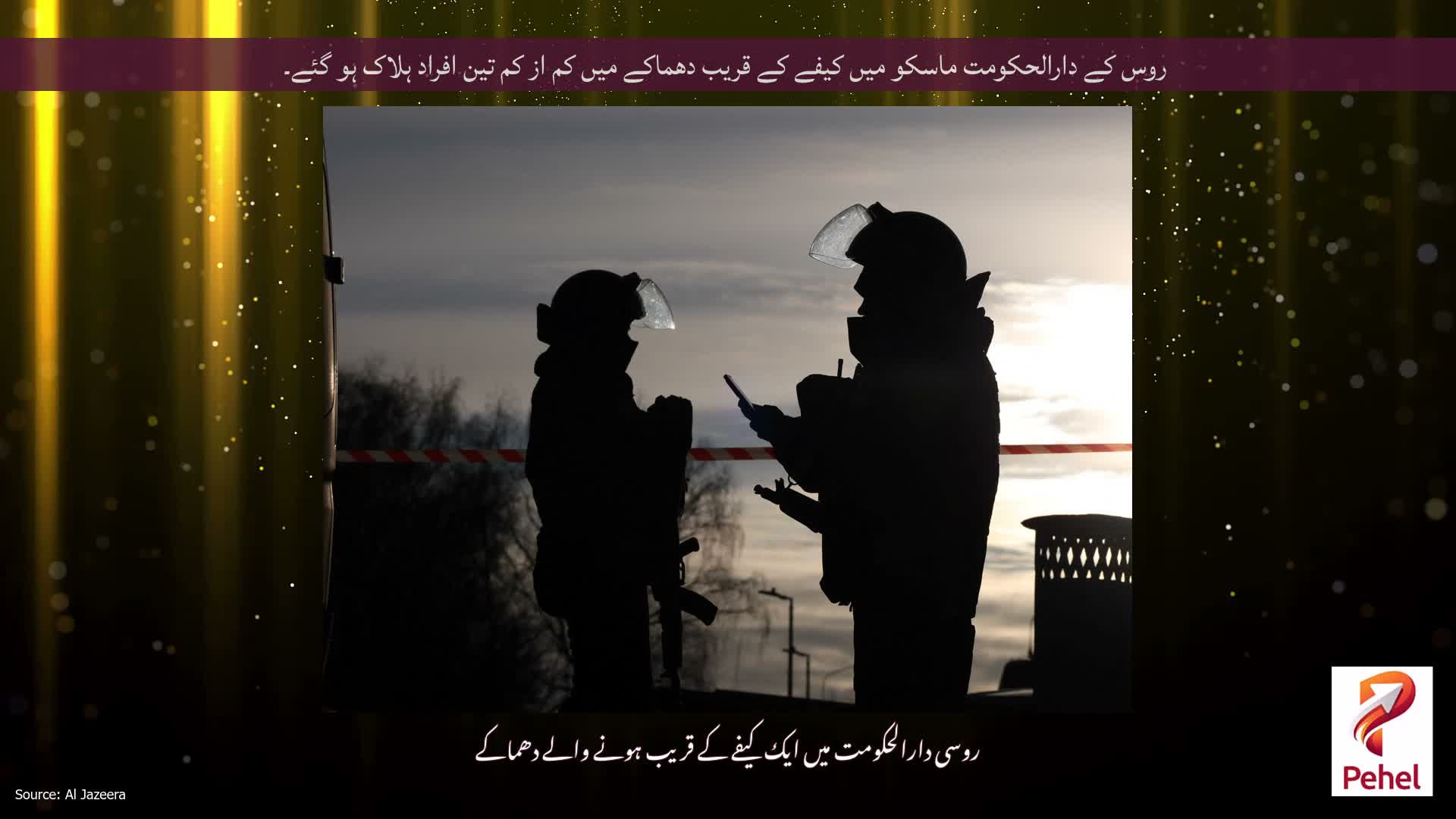 روس کے دارالحکومت ماسکو میں کیفے کے قریب دھماکے میں کم از کم تین افراد ہلاک ہو گئے۔