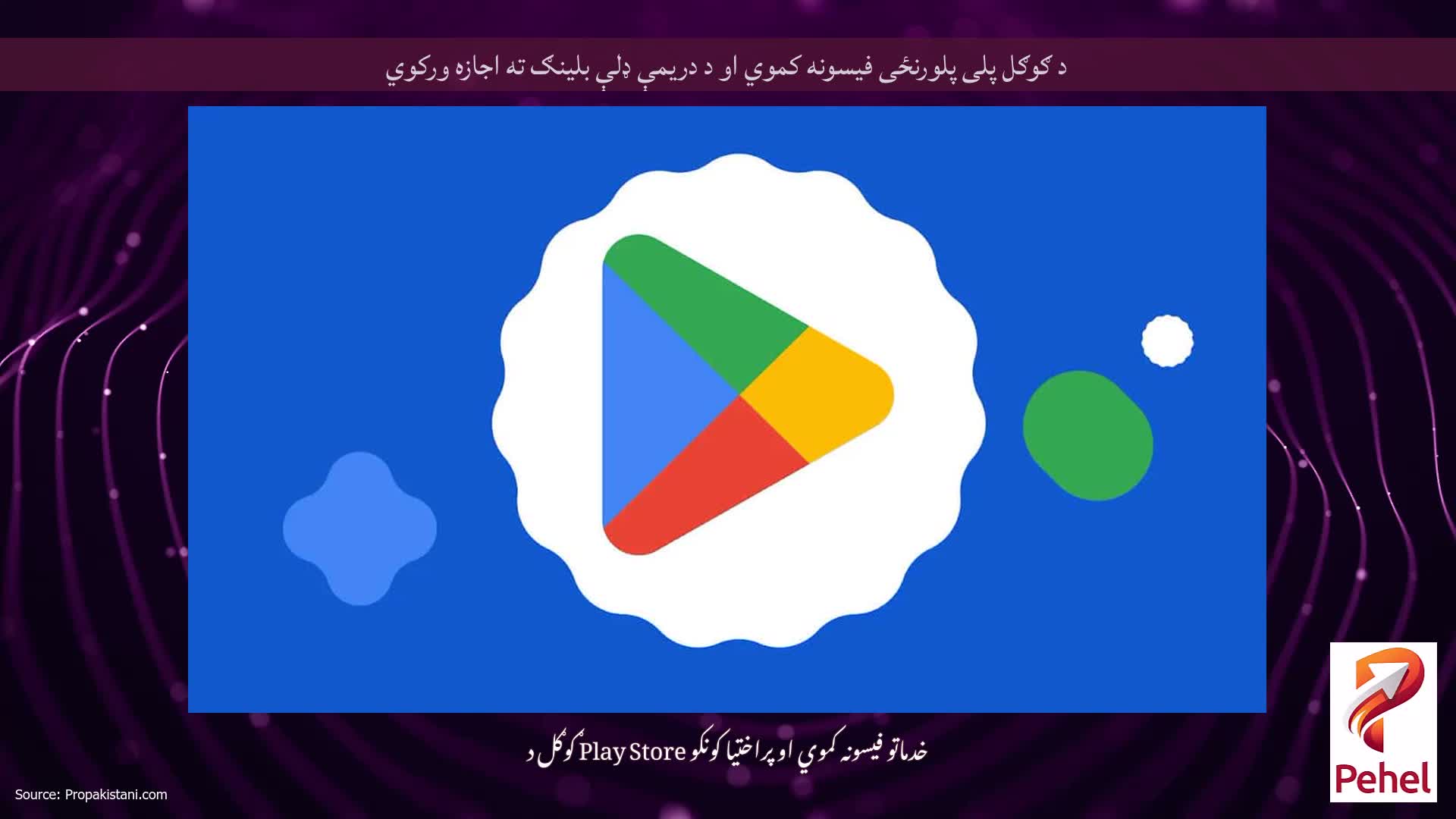 د ګوګل پلی پلورنځی فیسونه کموي او د دریمې ډلې بلینګ ته اجازه ورکوي