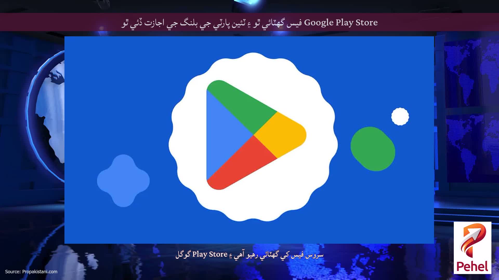 Google Play Store فيس گھٽائي ٿو ۽ ٽئين پارٽي جي بلنگ جي اجازت ڏئي ٿو