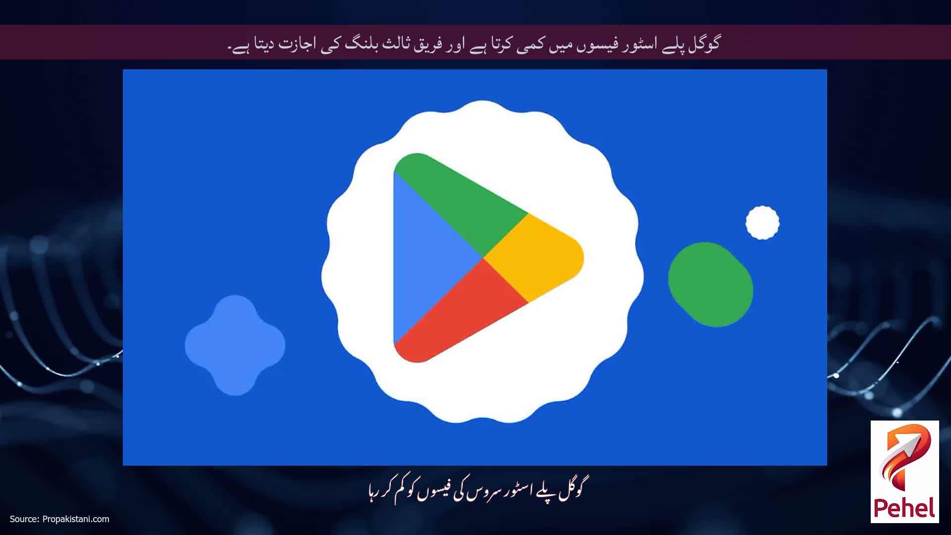 گوگل پلے اسٹور فیسوں میں کمی کرتا ہے اور فریق ثالث بلنگ کی اجازت دیتا ہے۔
